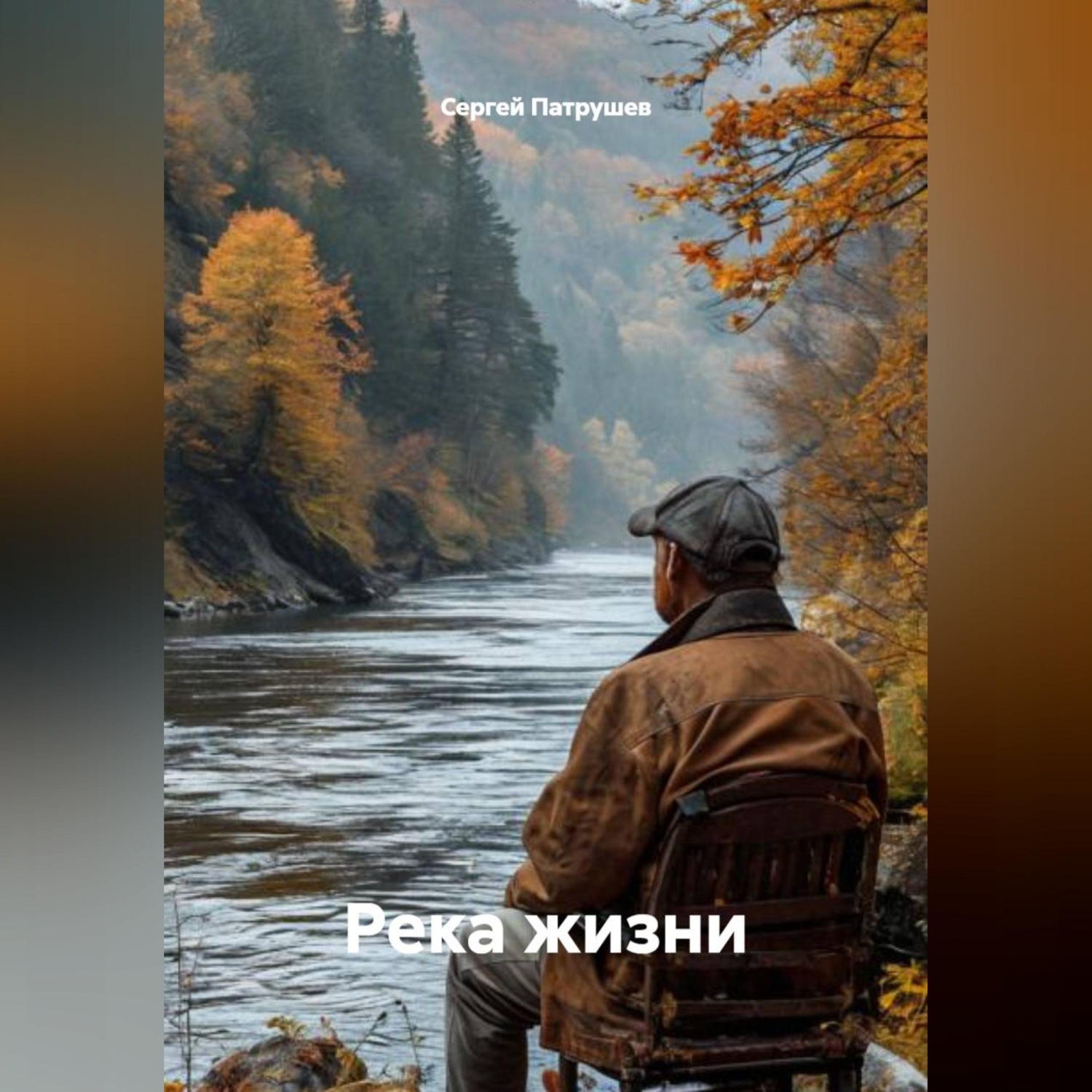 Обложка книги «Река жизни»