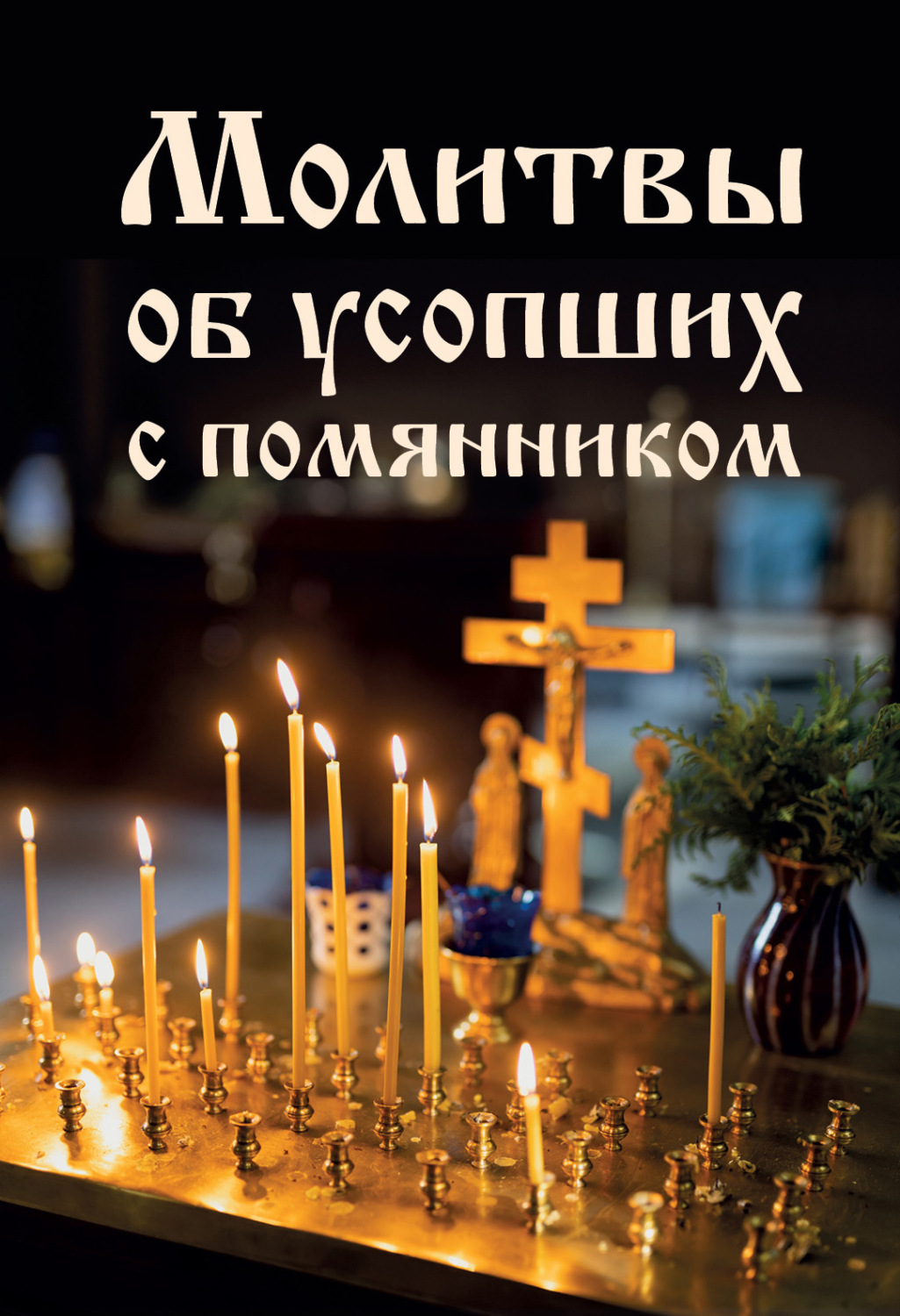 Обложка книги «Молитвы об усопших с помянником»