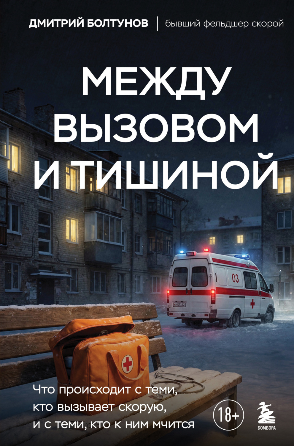 Обложка книги «Между вызовом и тишиной. Что происходит с теми, кто вызывает скорую, и с теми, кто к ним мчится»
