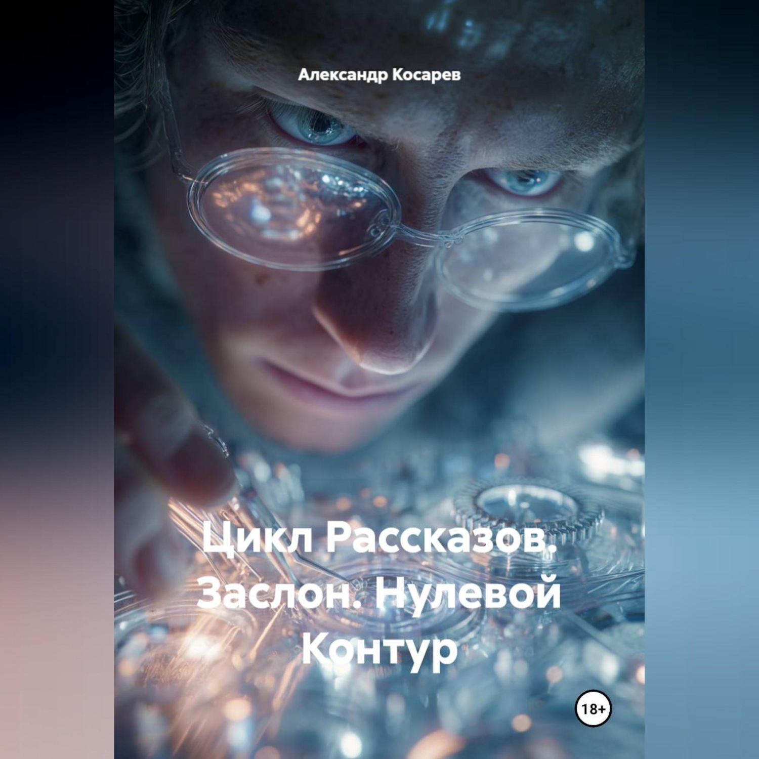 Обложка книги «Цикл Рассказов. Заслон. Нулевой Контур»