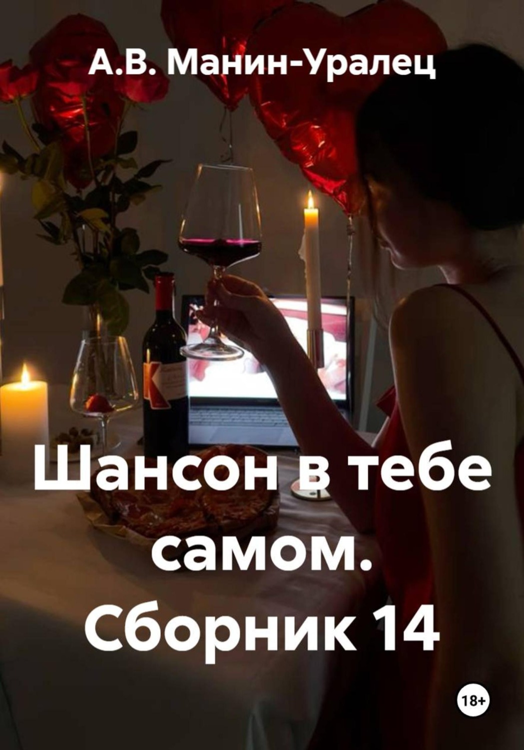 Обложка книги «Шансон в тебе самом. Сборник 14»