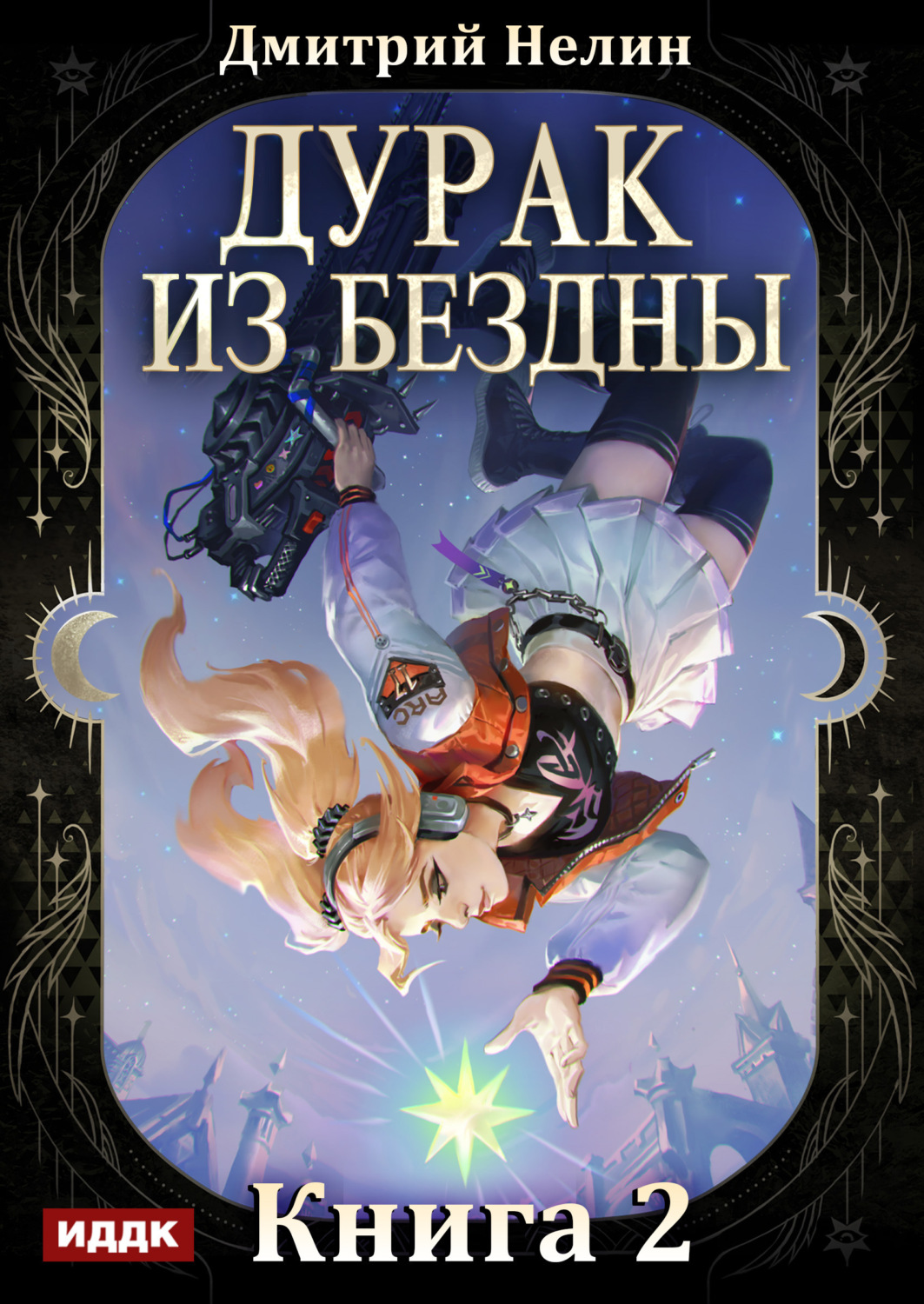 Обложка книги «Дурак из Бездны. Книга 2. Перевернутая звезда»