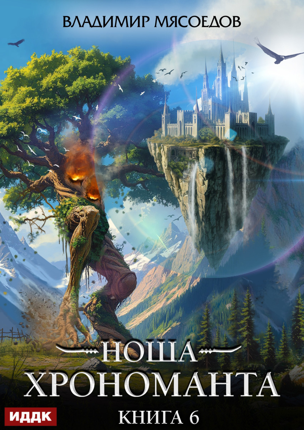 Обложка книги «Ноша Хрономанта. Книга 6»