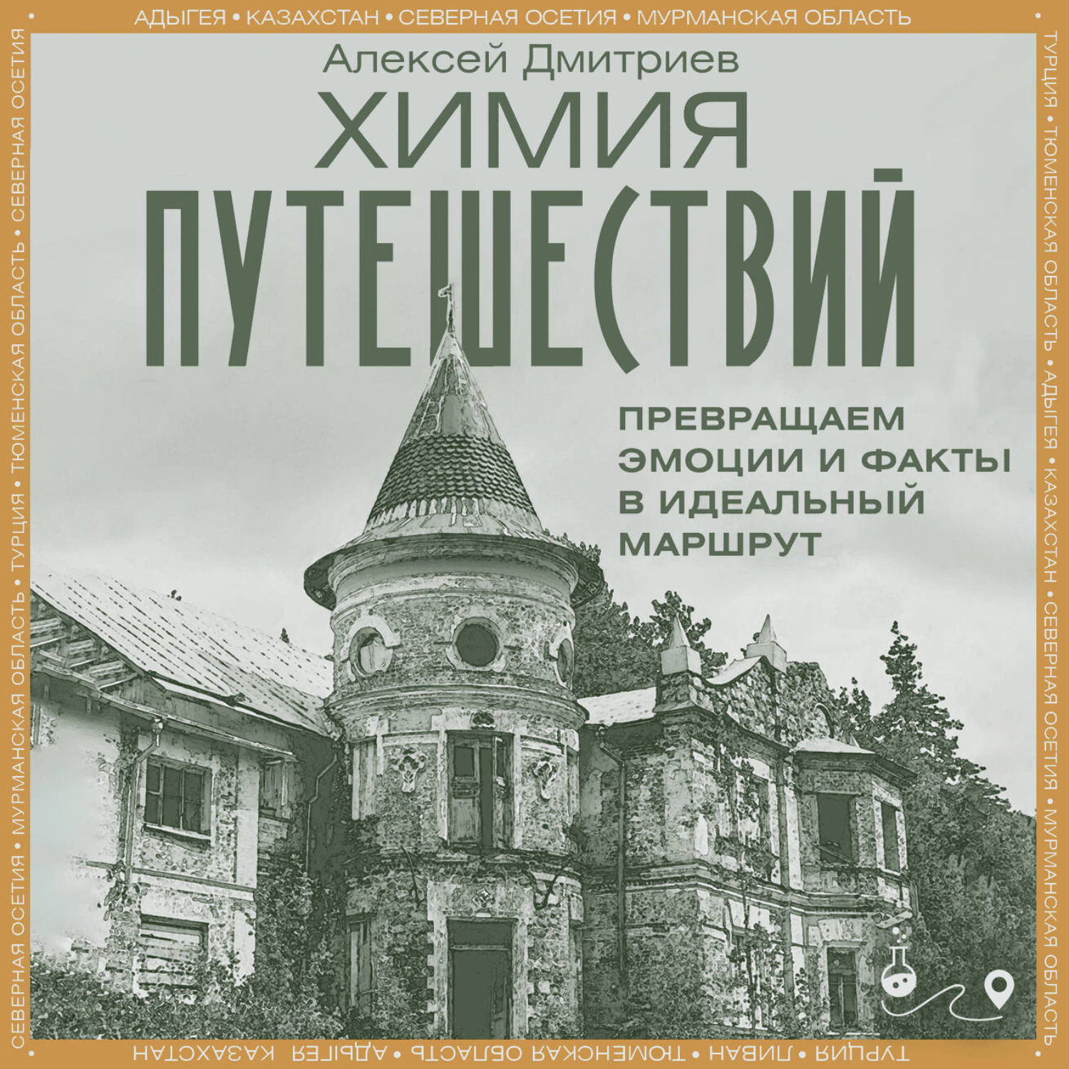 Обложка книги «Химия путешествий. Превращаем эмоции и факты в идеальный маршрут»