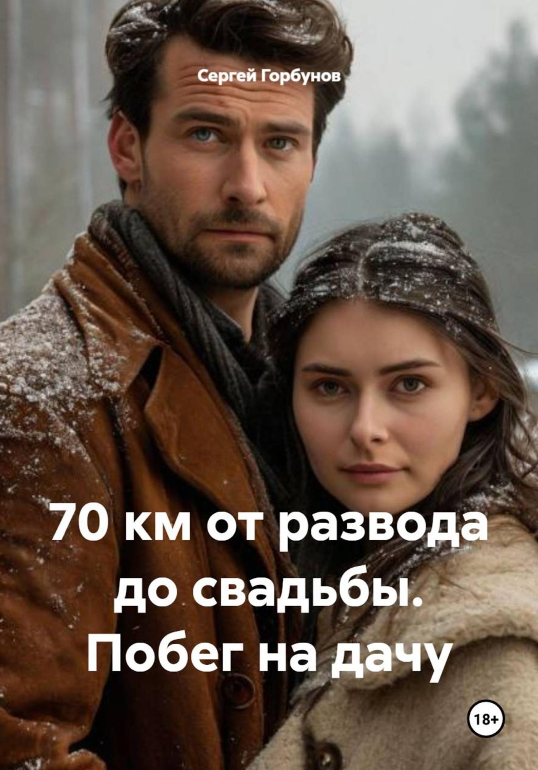 Обложка книги «70 км от развода до свадьбы. Побег на дачу»
