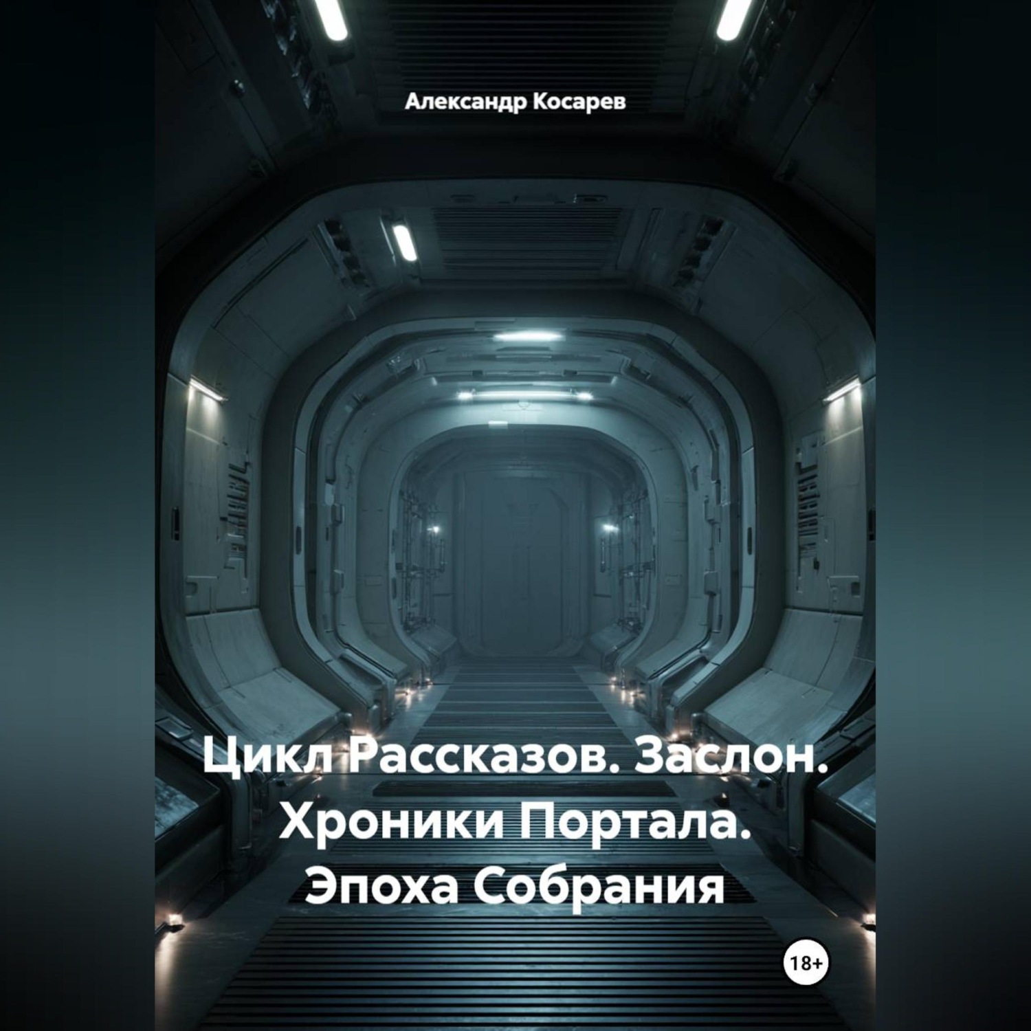Обложка книги «Цикл Рассказов. Заслон. Хроники Портала. Эпоха Собрания»