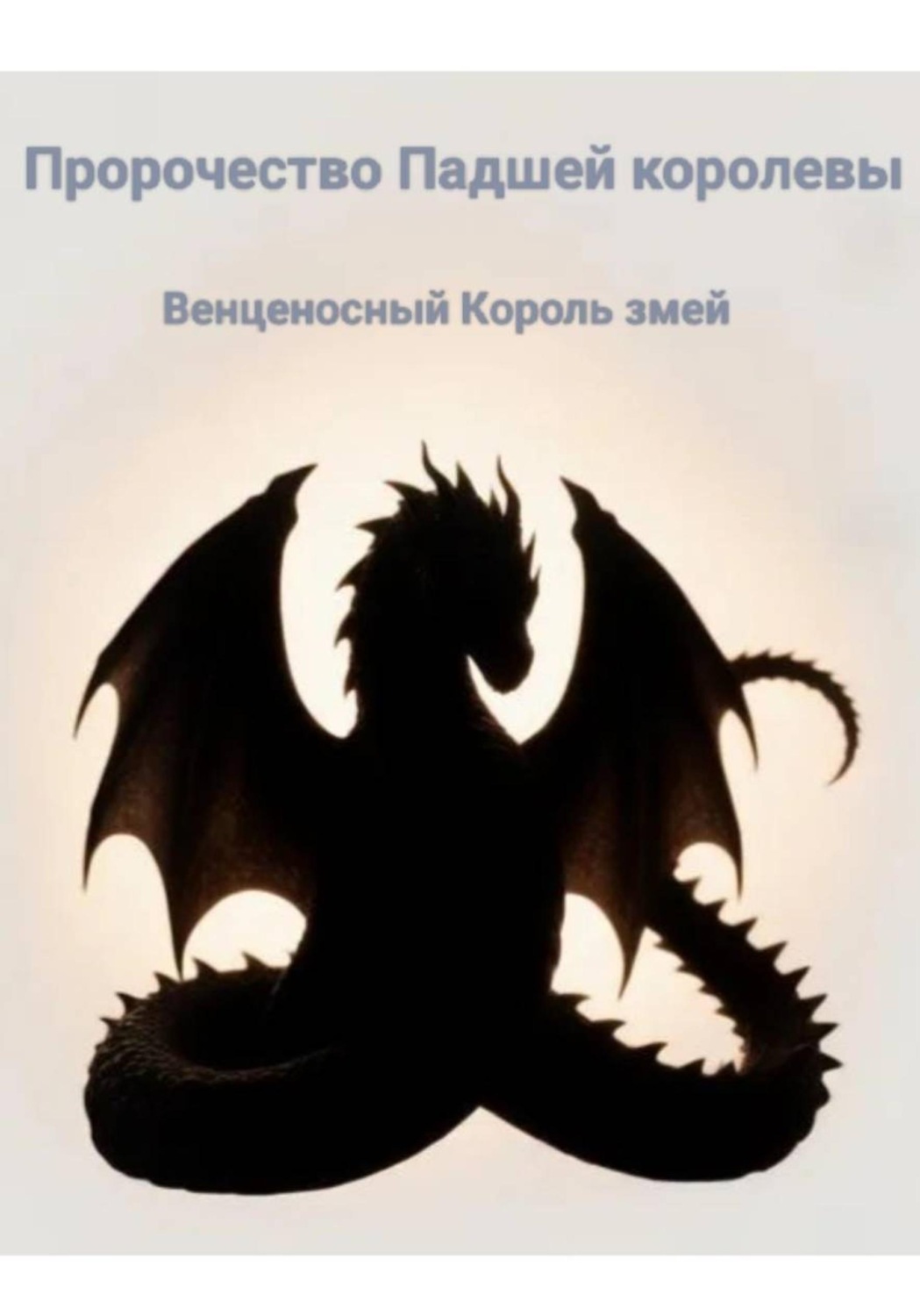 Обложка книги «Пророчество Падшей королевы. Венценосный король змей»