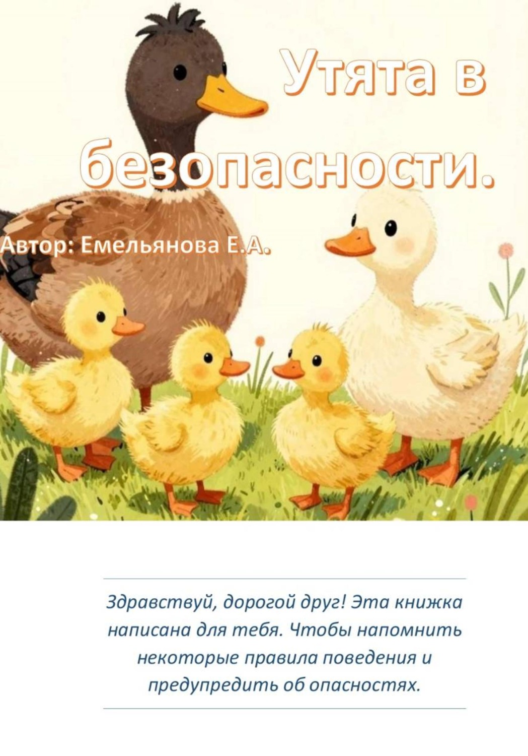 Обложка книги «Утята в безопасности»