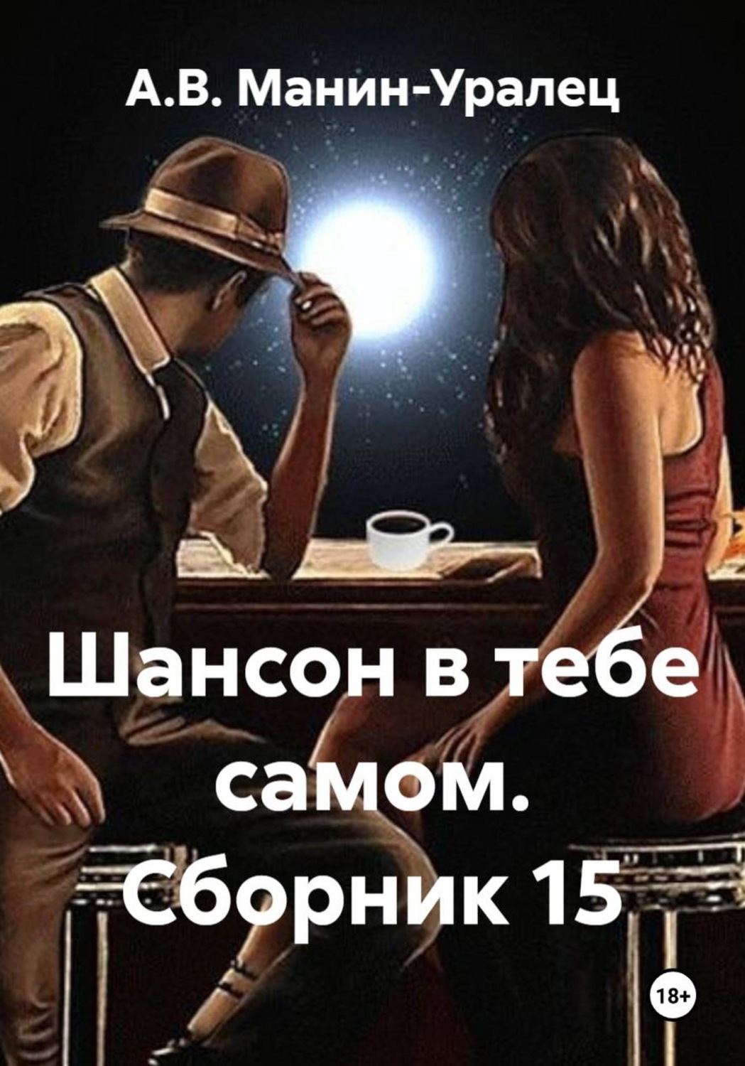 Обложка книги «Шансон в тебе самом. Сборник 15»