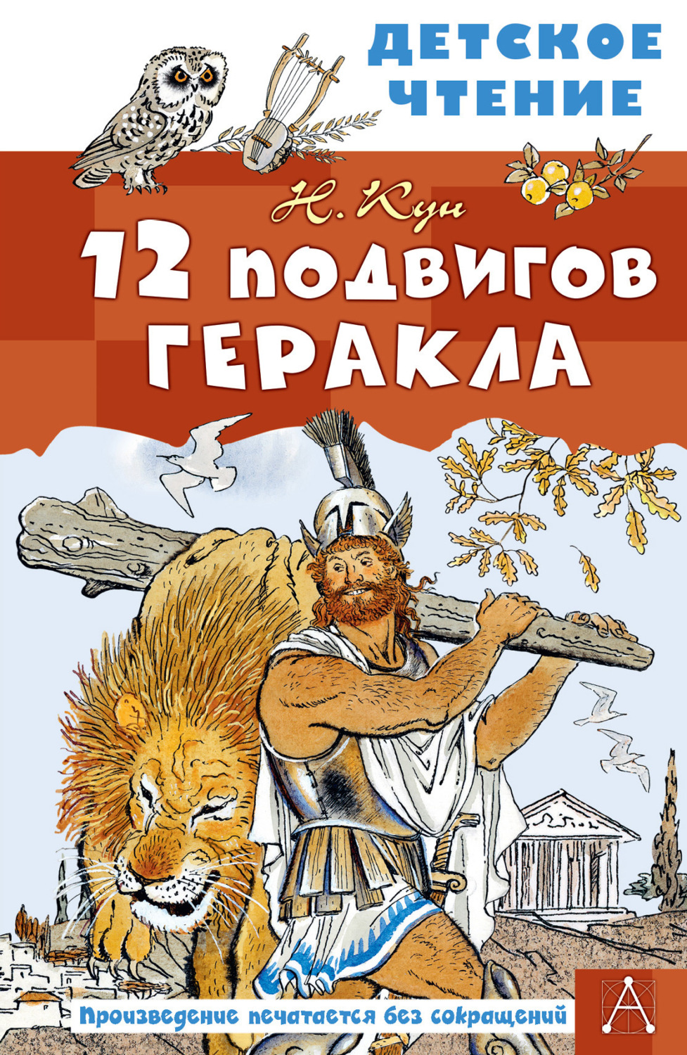 Обложка книги «12 подвигов Геракла»