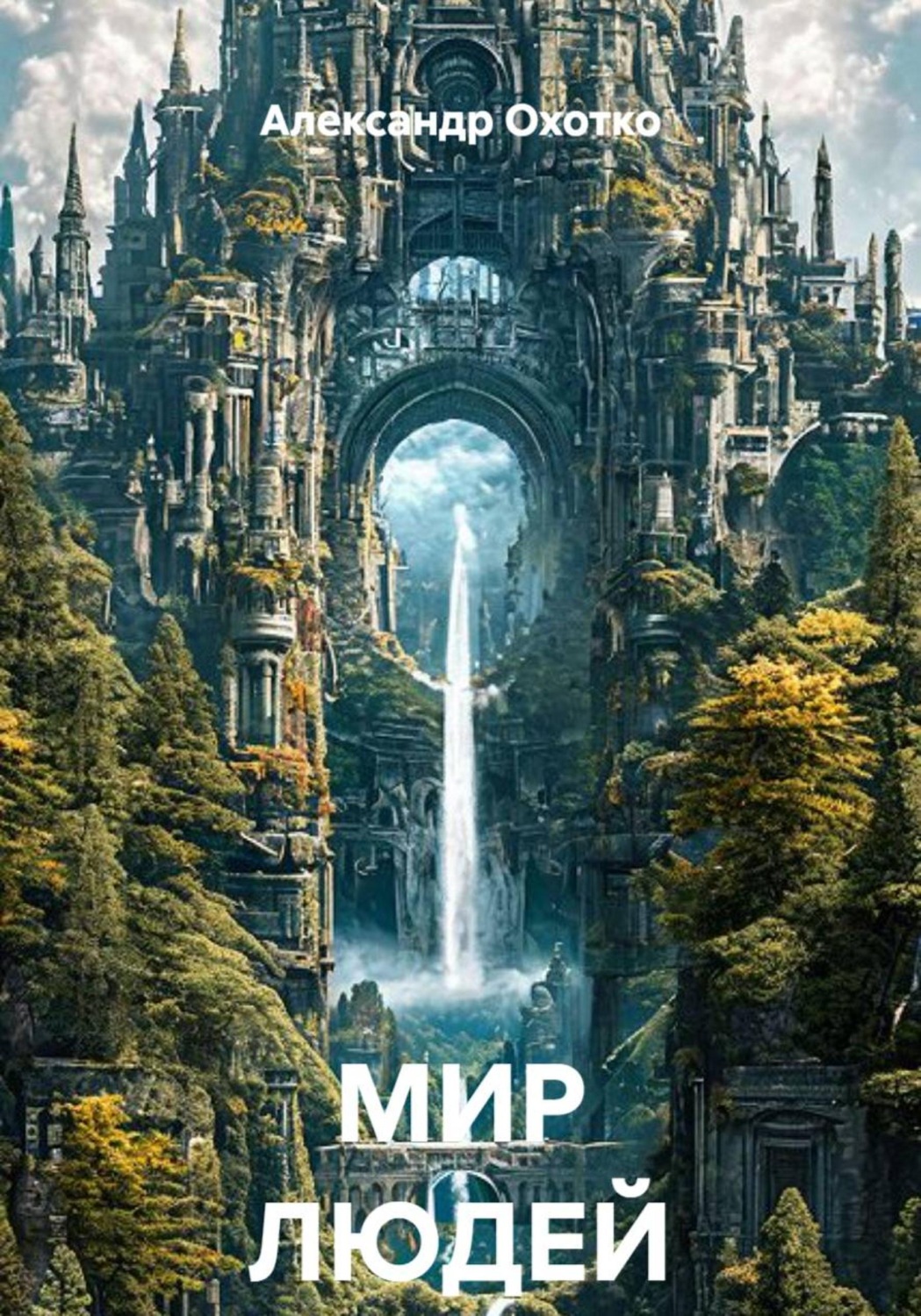Обложка книги «МИР ЛЮДЕЙ»
