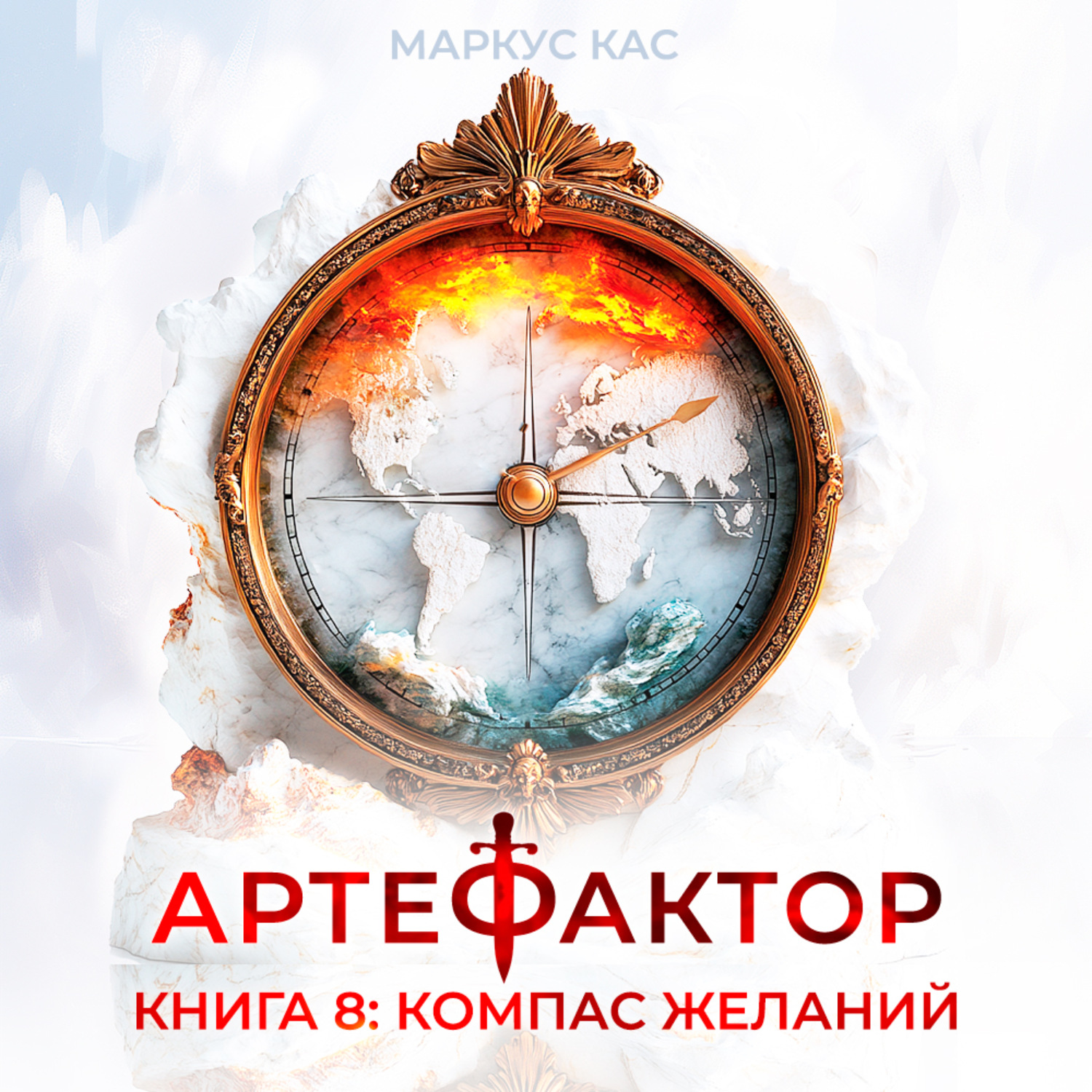 Обложка книги «Артефактор. Книга 8. Компас желаний»