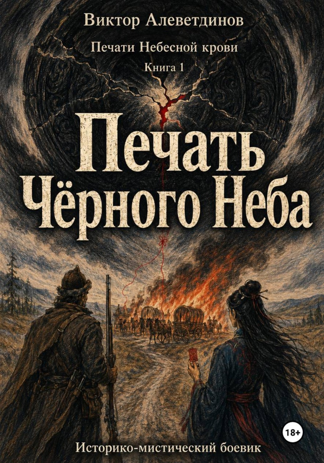 Обложка книги «Печать Чёрного Неба. Печати Небесной крови. Книга 1»