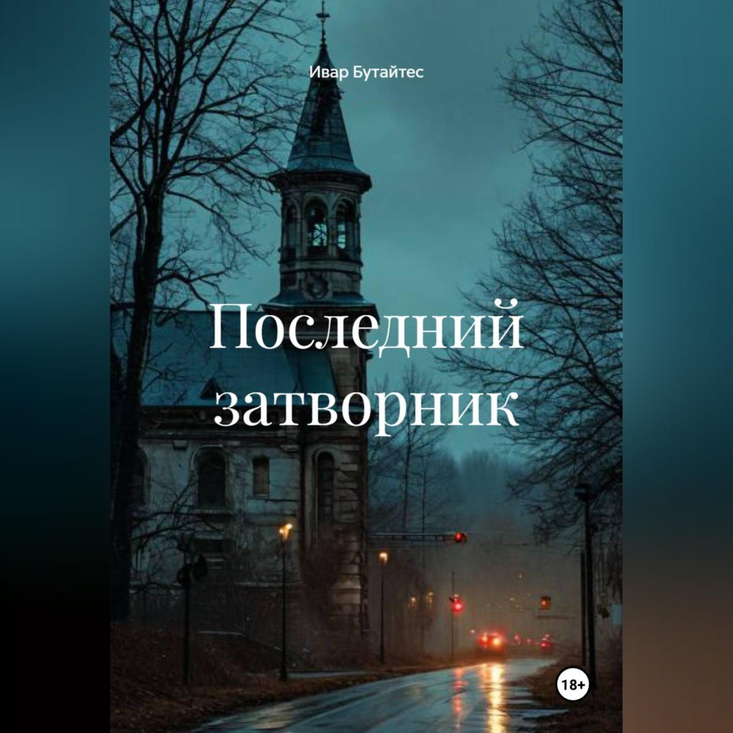 Обложка книги «Последний затворник»