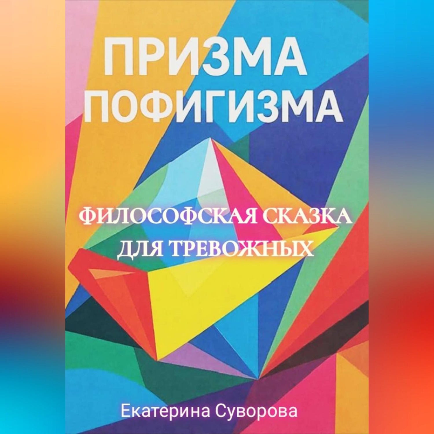 Обложка книги «Призма пофигизма. Сказка для тревожных»