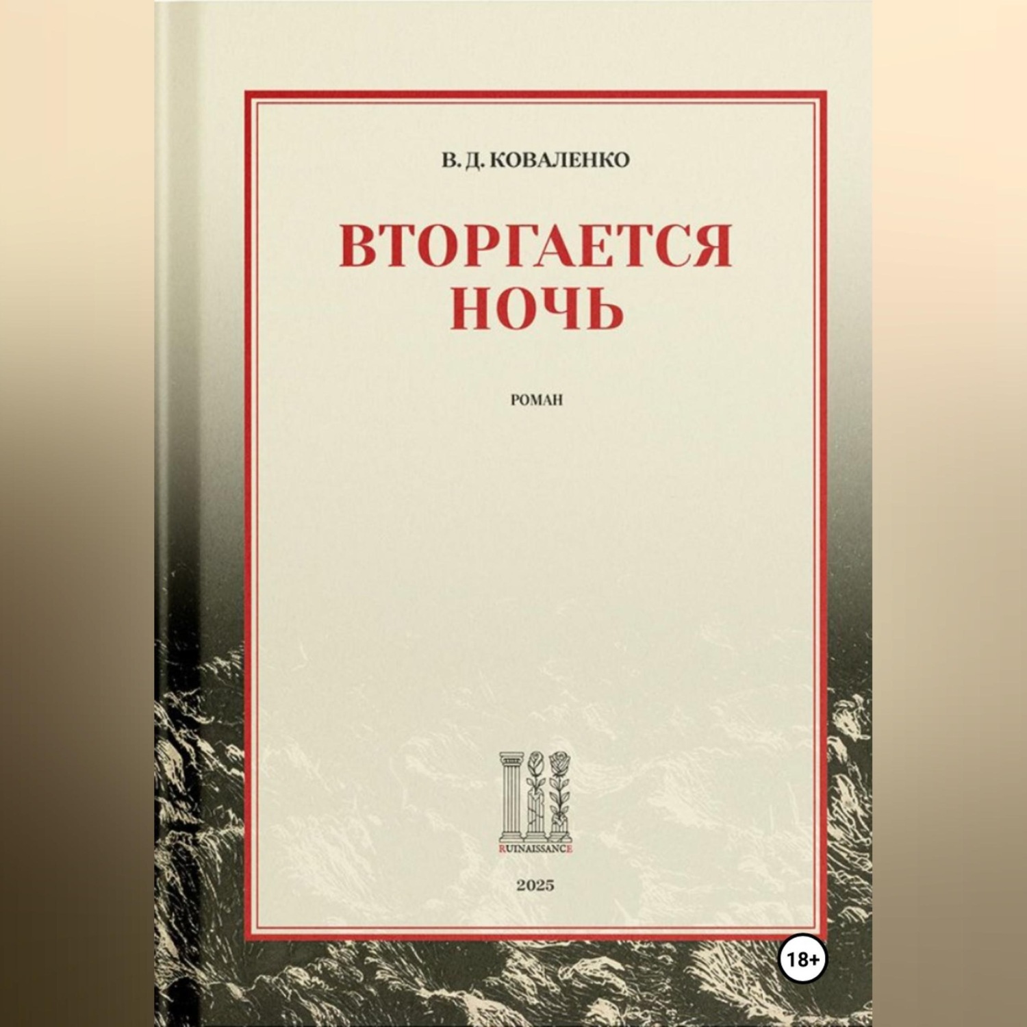 Обложка книги «Вторгается ночь»