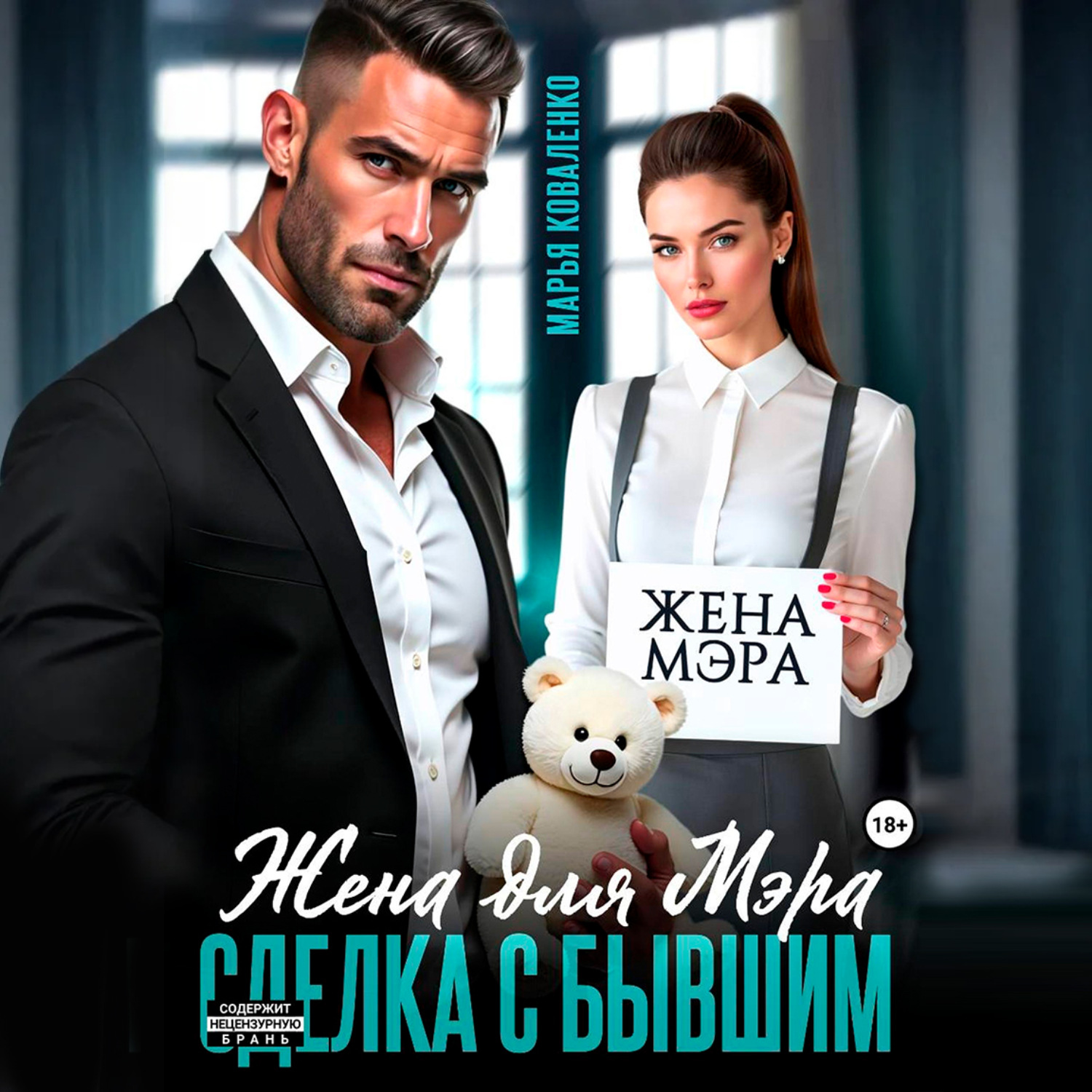 Обложка книги «Жена для мэра. Сделка с бывшим»