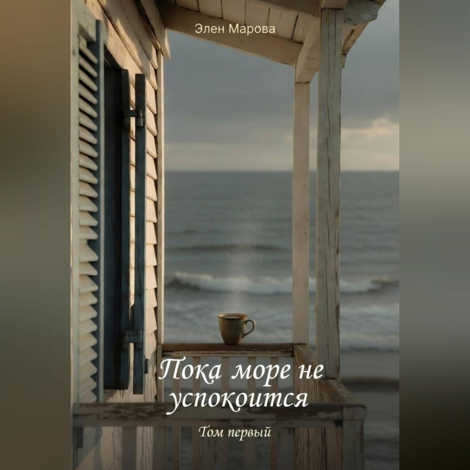 Обложка книги «Пока море не успокоится»
