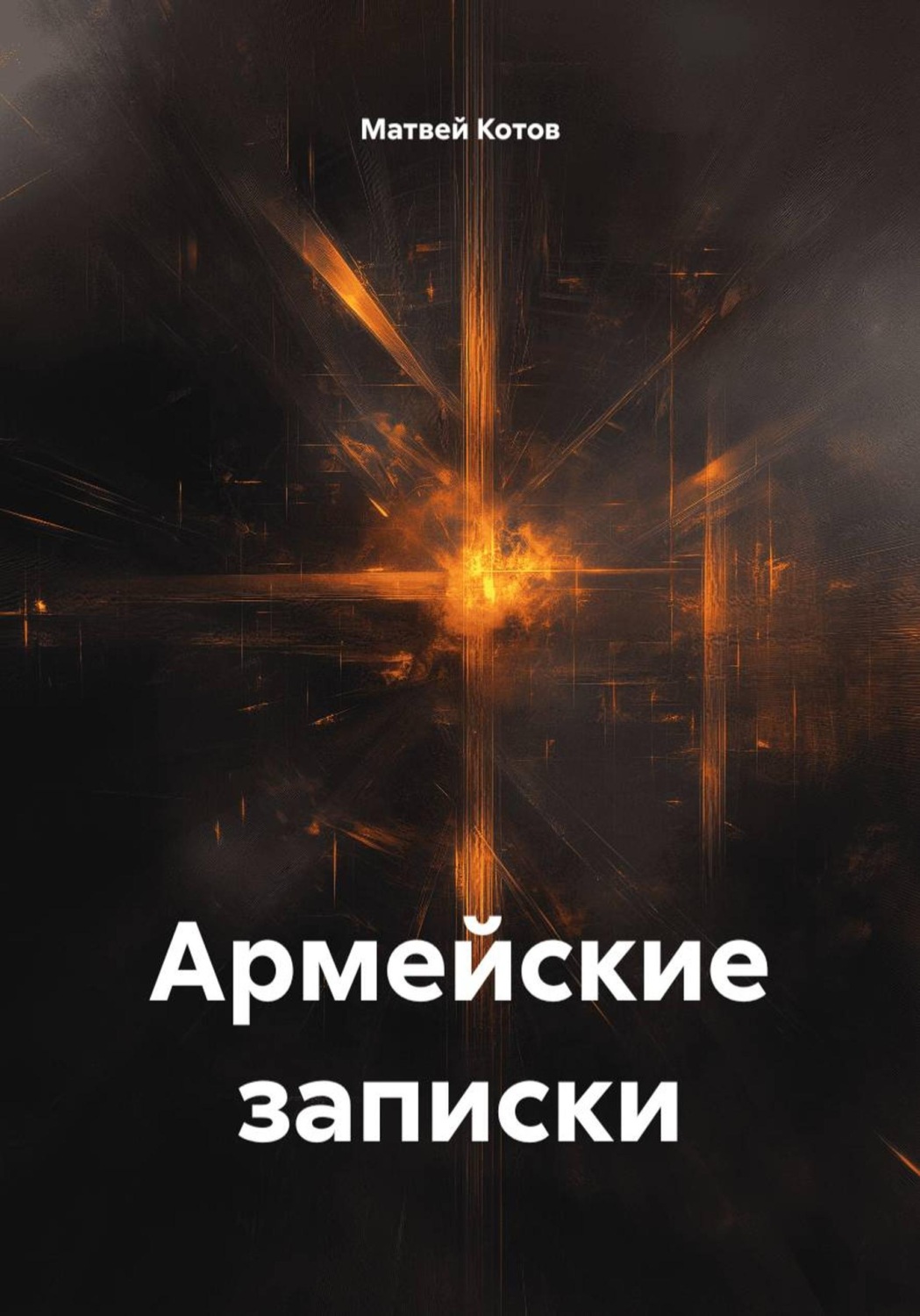 Обложка книги «Армейские записки»