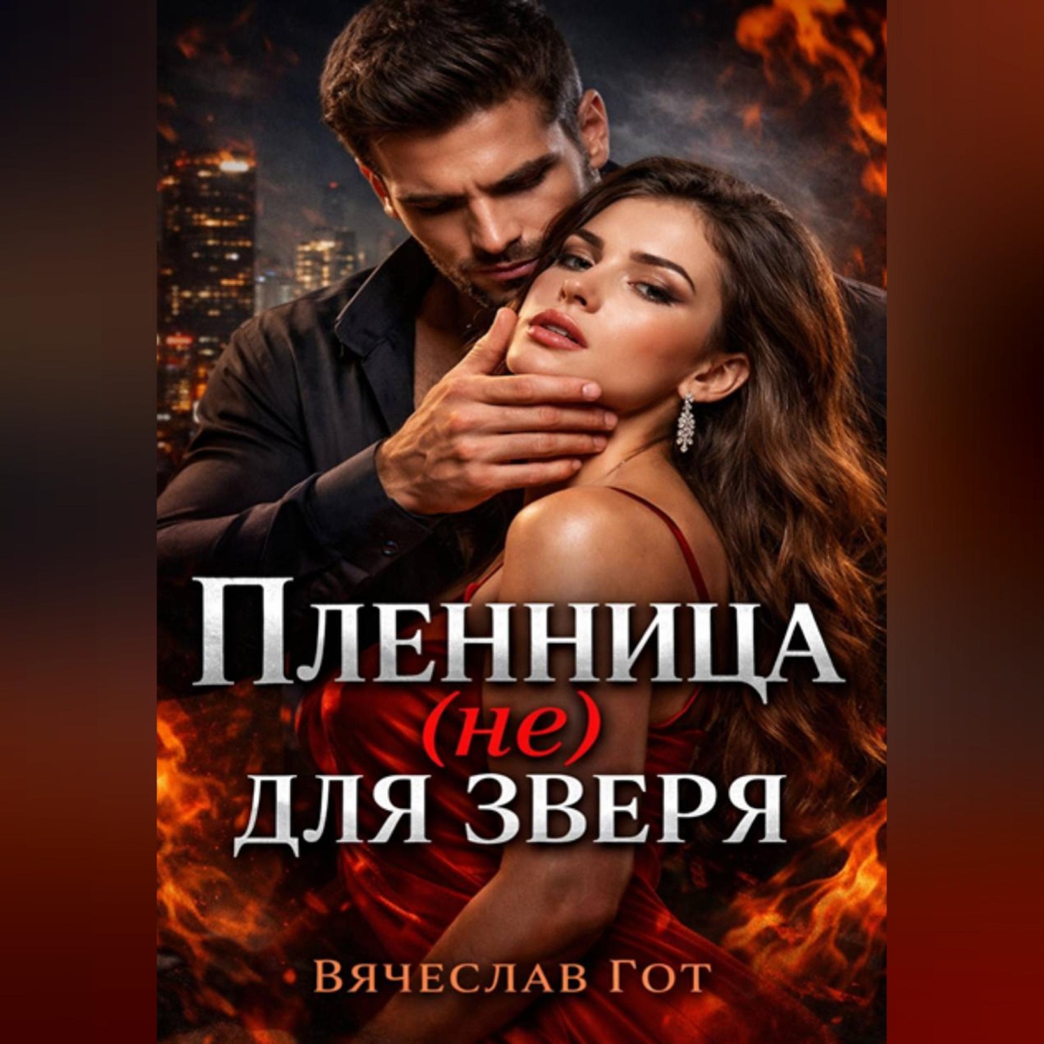 Обложка книги «Пленница (не) для зверя»