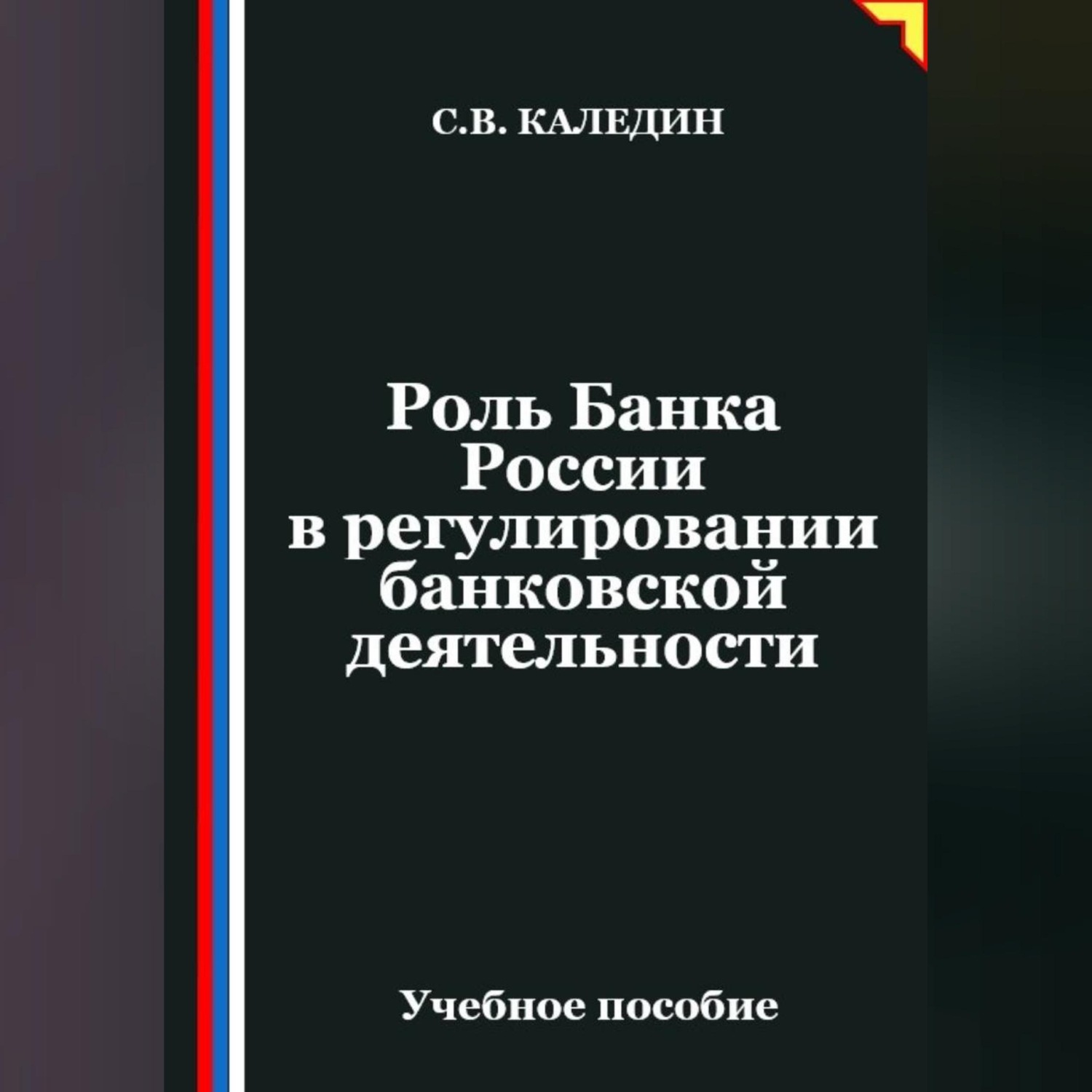 Обложка книги «Роль Банка России в регулировании банковской деятельности»
