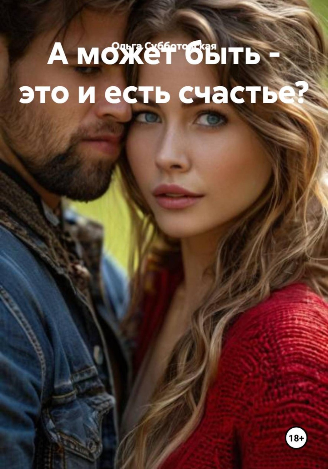 Обложка книги «А может быть - это и есть счастье?»