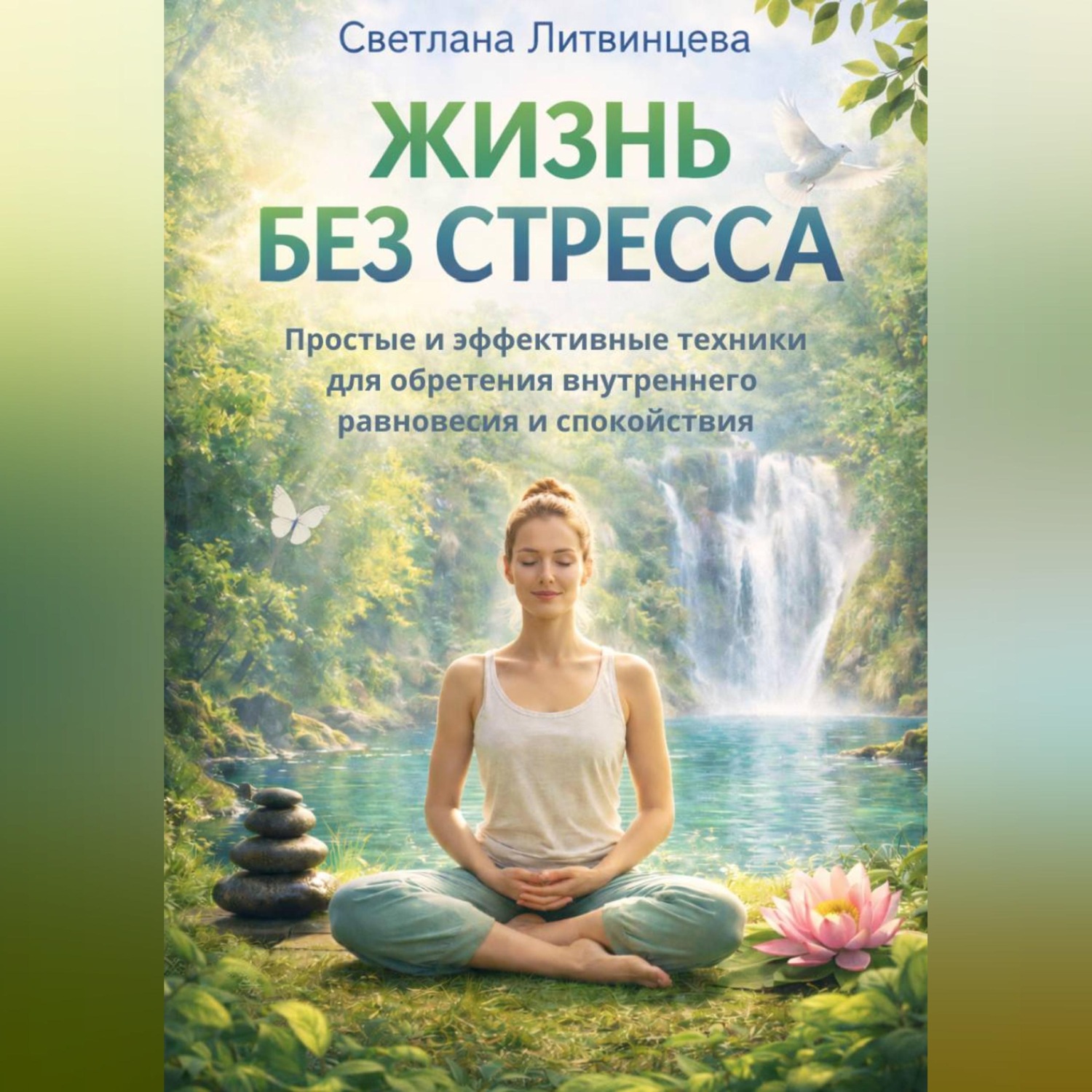 Обложка книги «Жизнь без стресса. Простые и эффективные техники для обретения внутреннего равновесия и спокойствия»