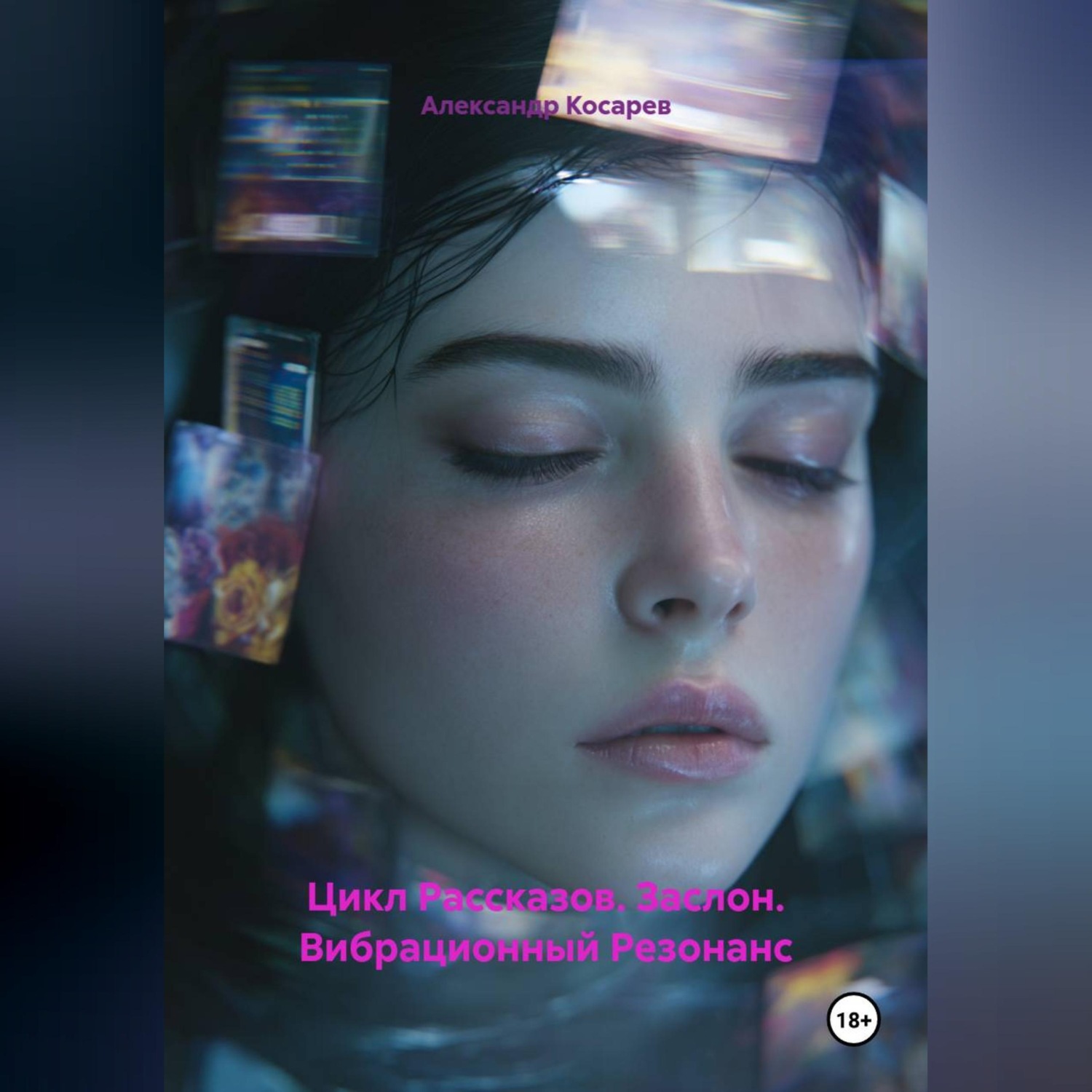Обложка книги «Цикл Рассказов. Заслон. Вибрационный Резонанс»