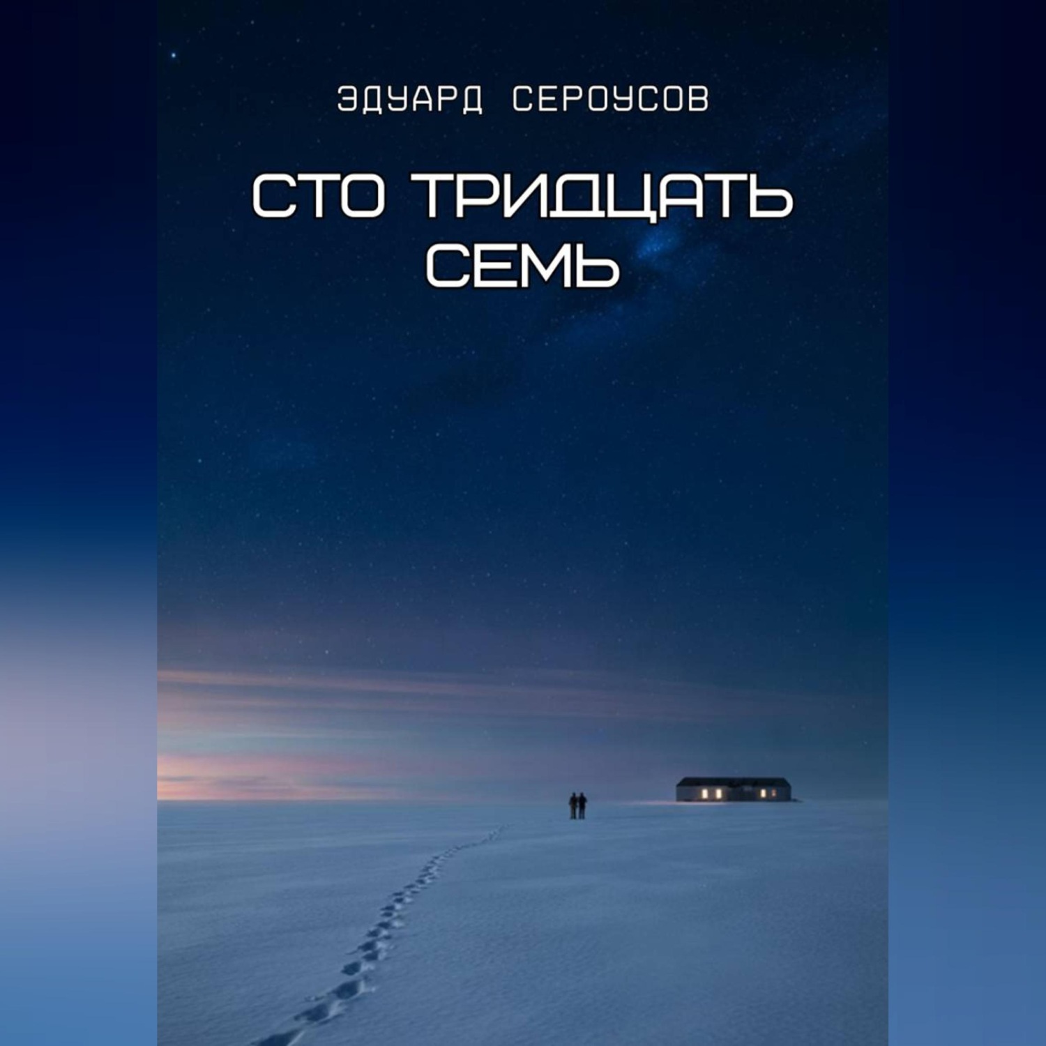 Обложка книги «Сто тридцать семь»