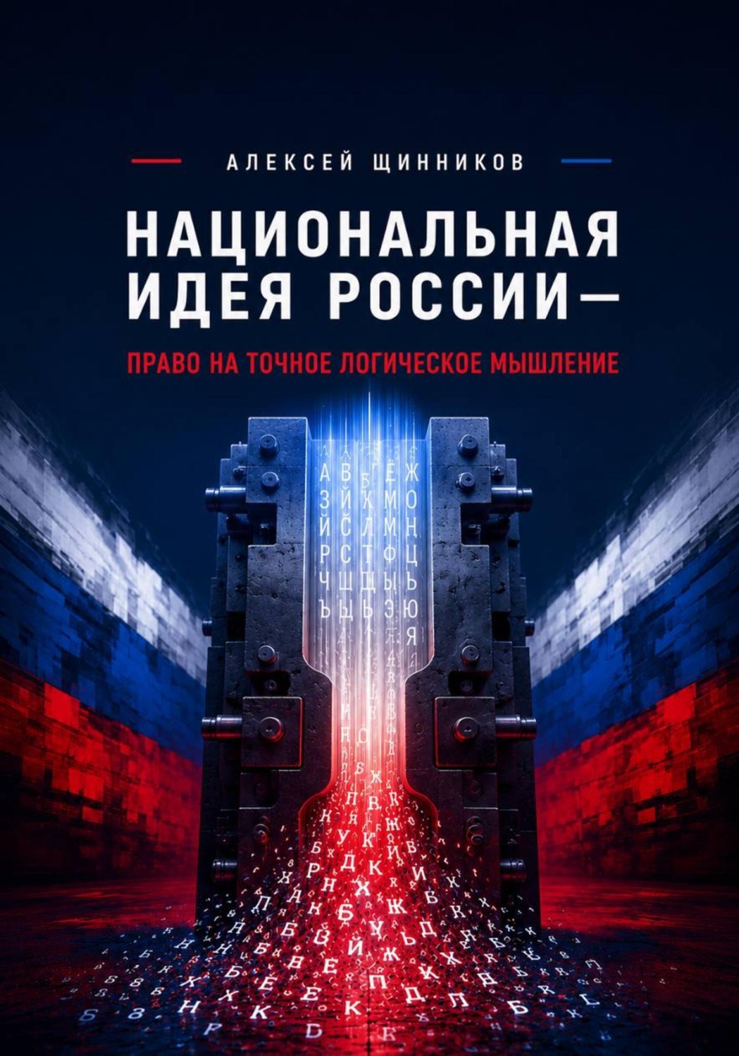 Обложка книги «Национальная идея России — право на точное логическое мышление»