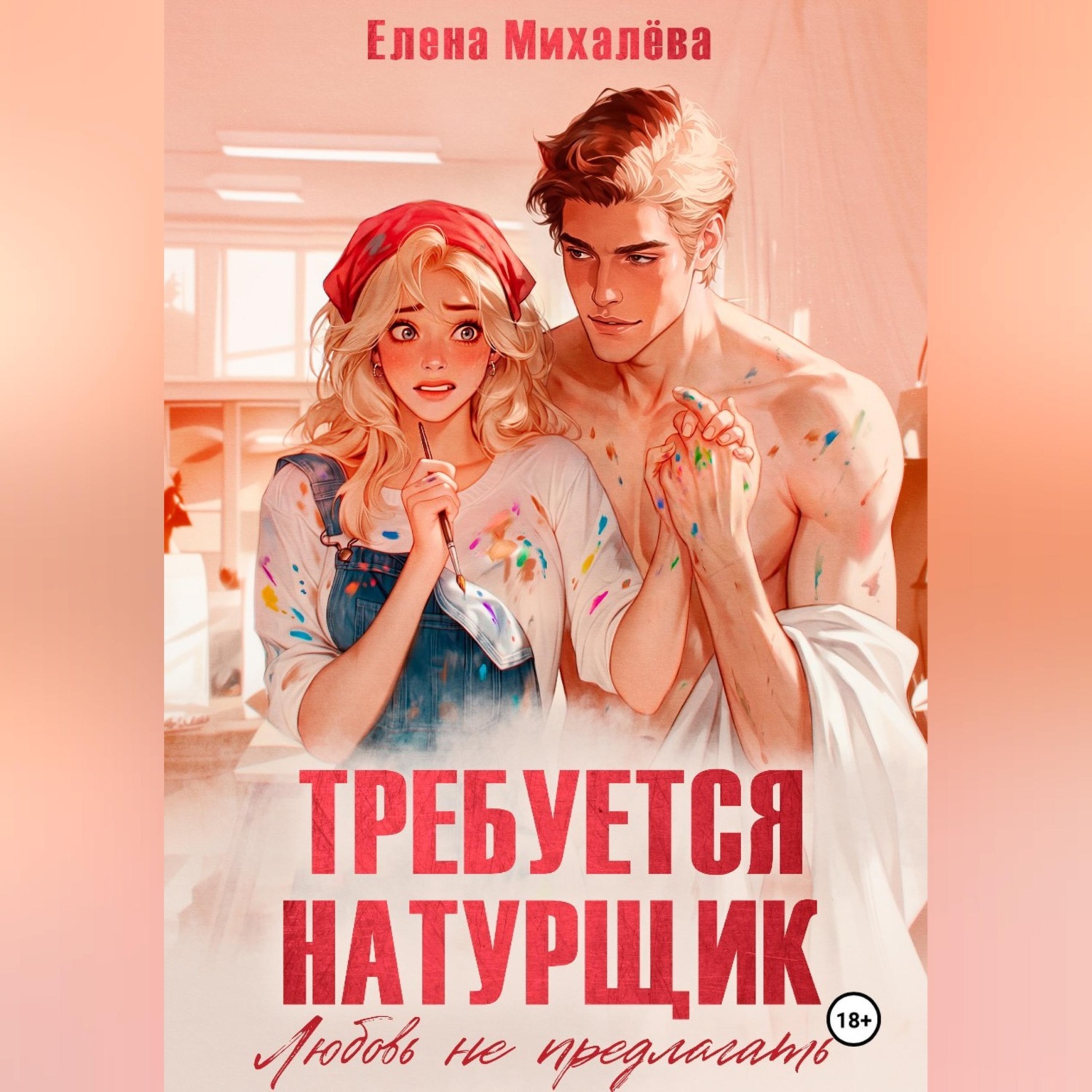 Обложка книги «Требуется натурщик. Любовь не предлагать»