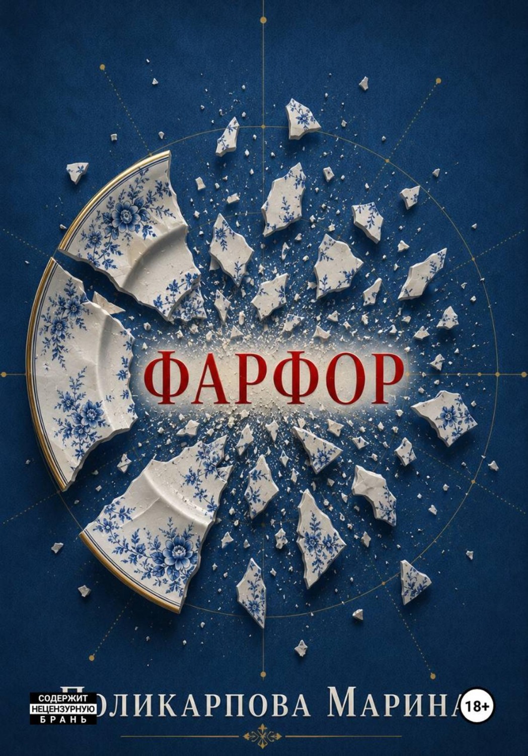 Обложка книги «Фарфор»