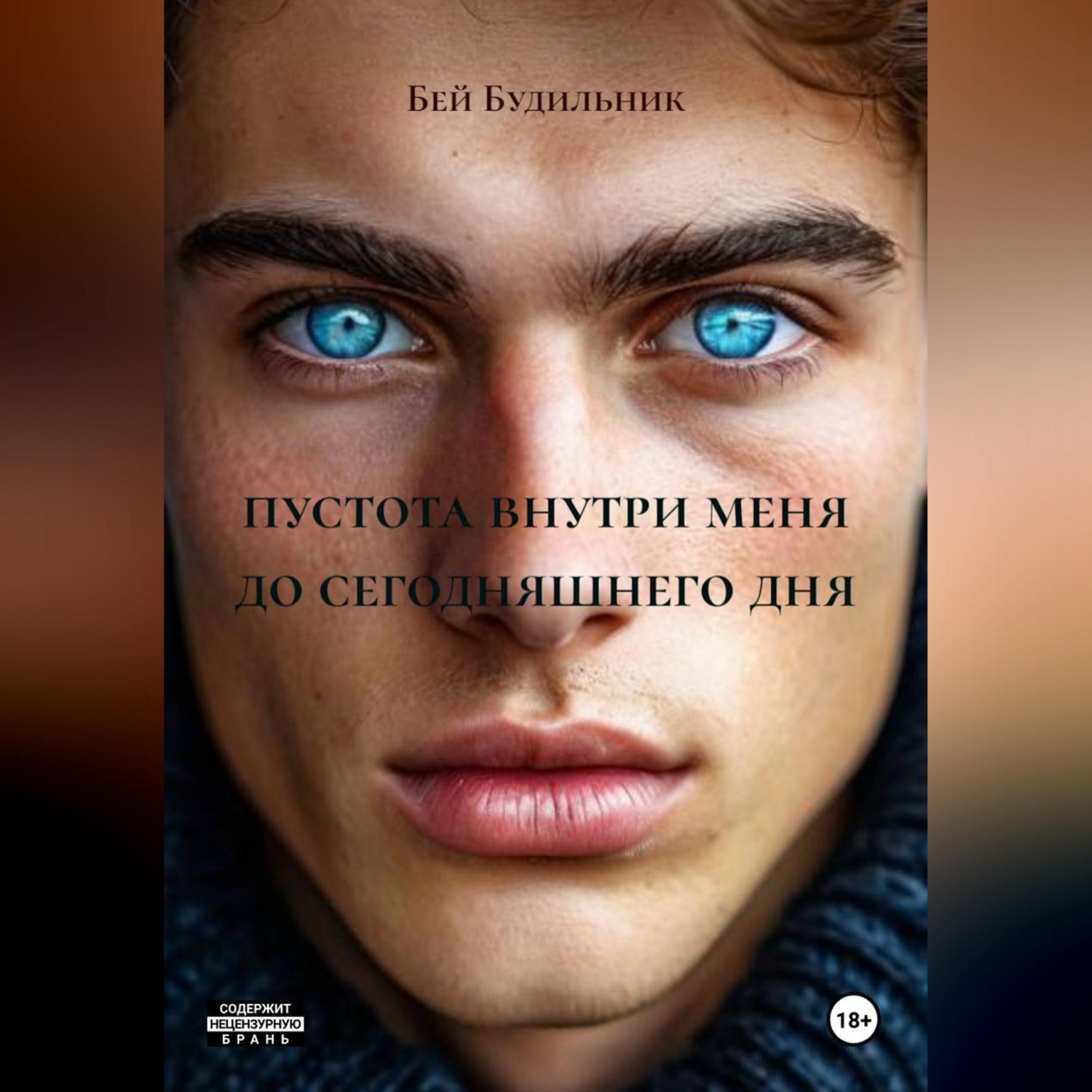 Обложка книги «пустота внутри меня до сегодняшнего дня»