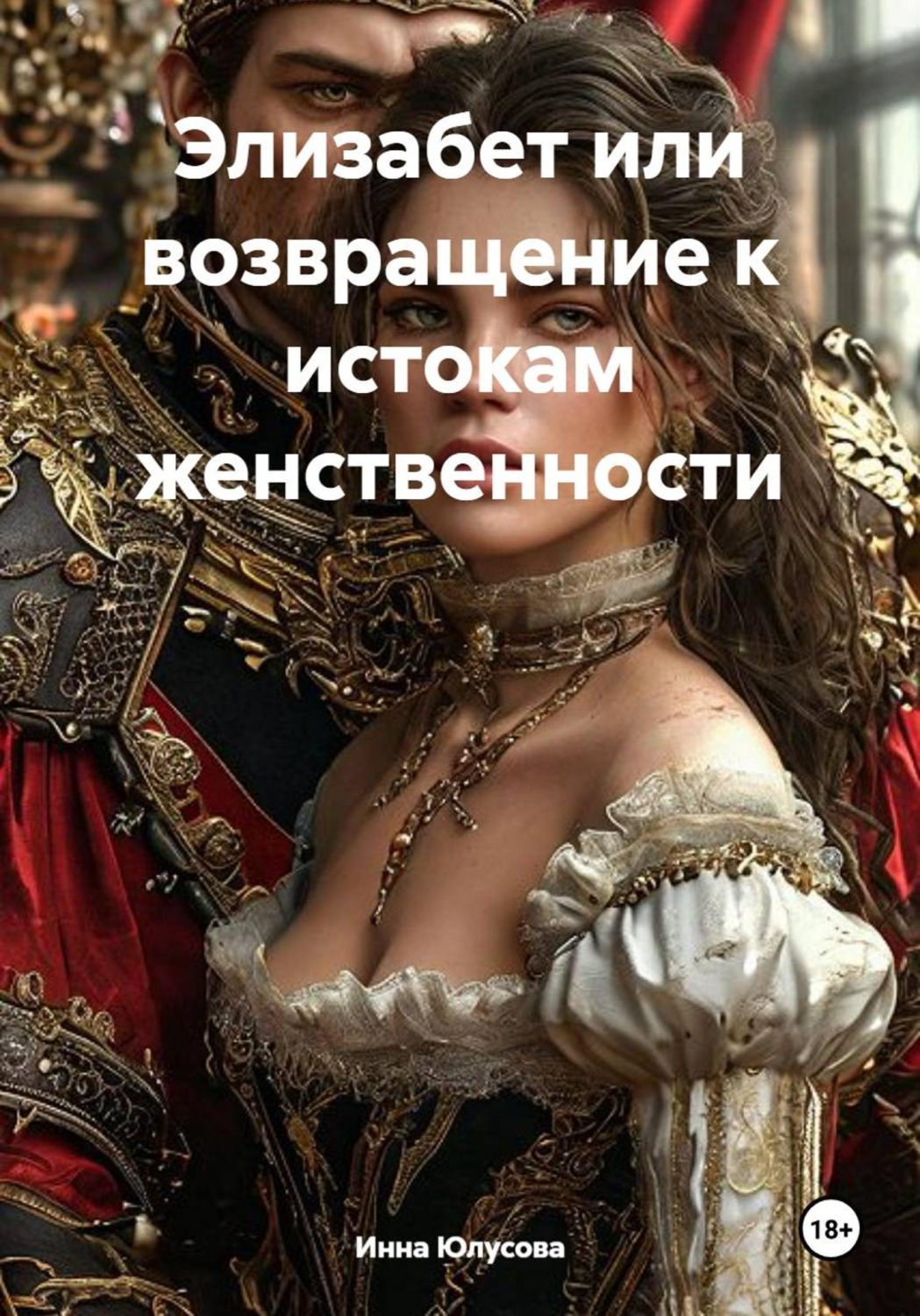 Обложка книги «Элизабет или возвращение к истокам женственности»
