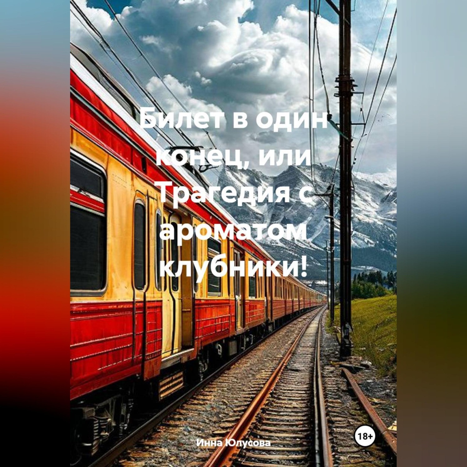 Обложка книги «Билет в один конец, или Трагедия с ароматом клубники!»