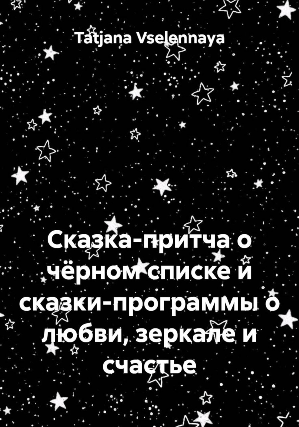 Обложка книги «Сказка-притча о чёрном списке и сказки-программы о любви, зеркале и счастье»