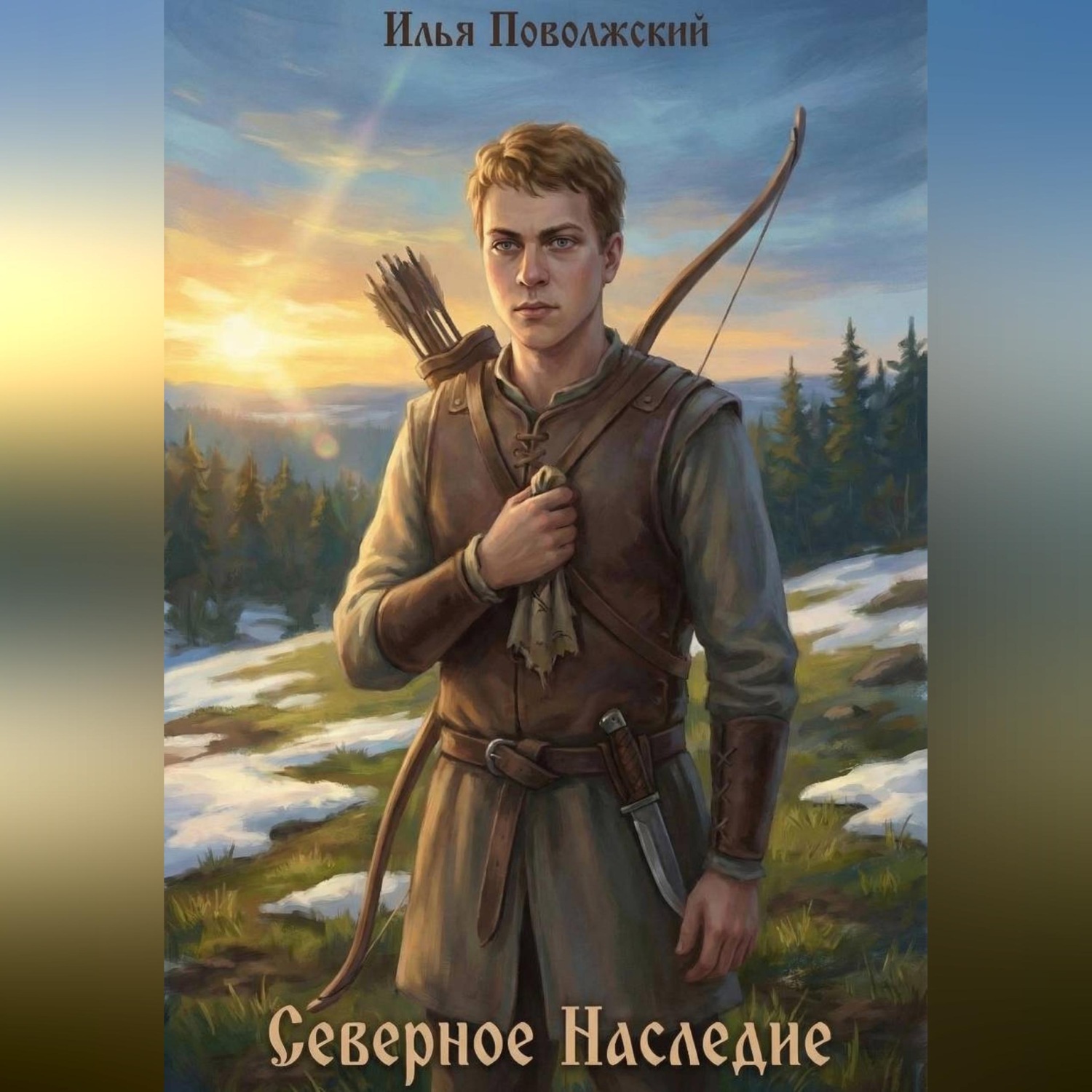 Обложка книги «Северное Наследие»