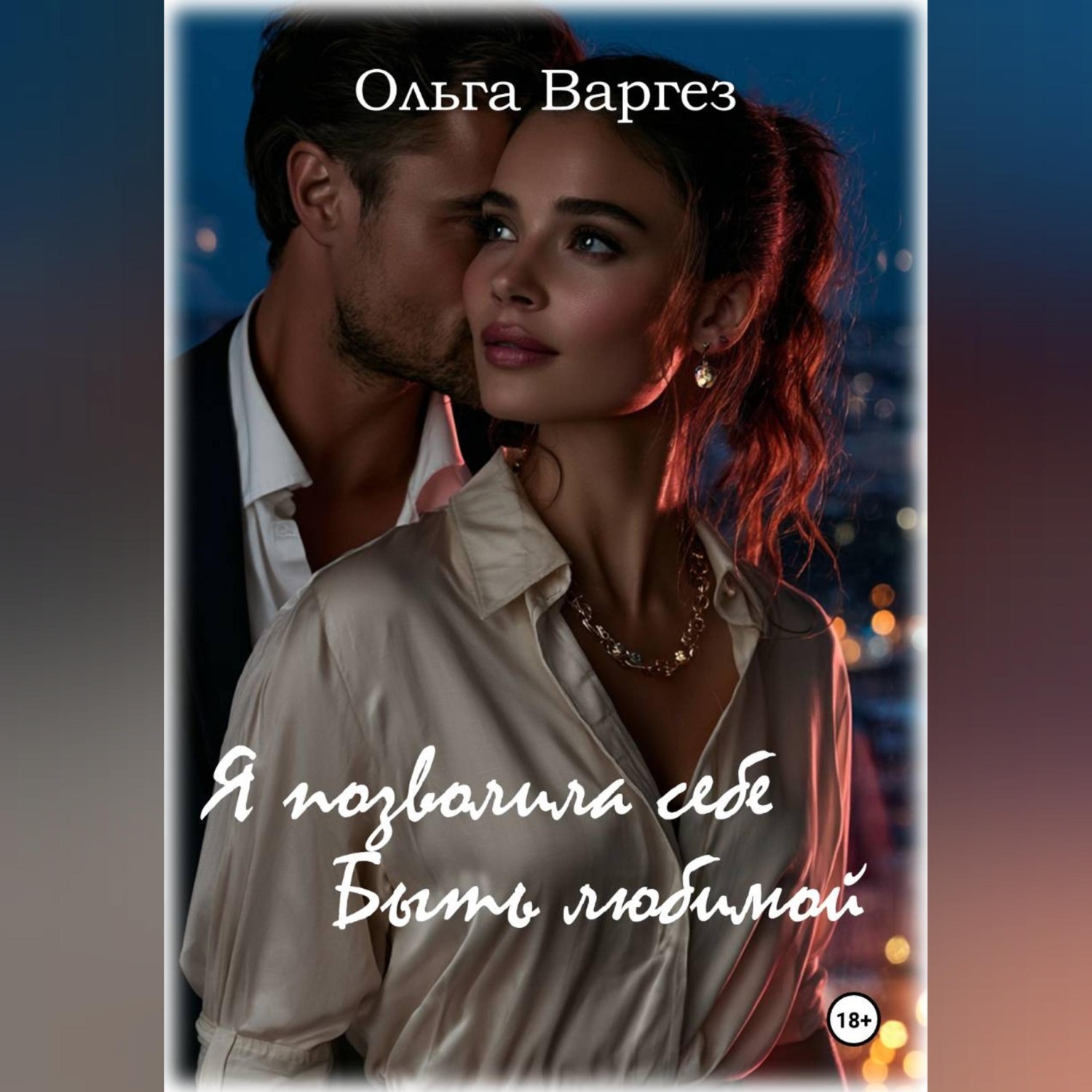 Обложка книги «Я позволила себе быть любимой»
