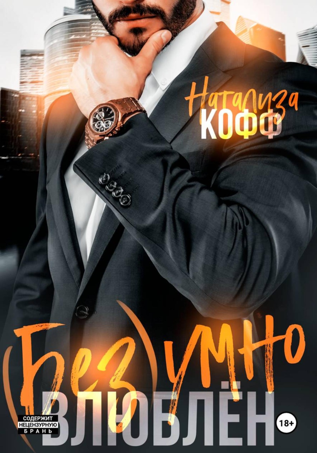 Обложка книги «Безумно влюблен»