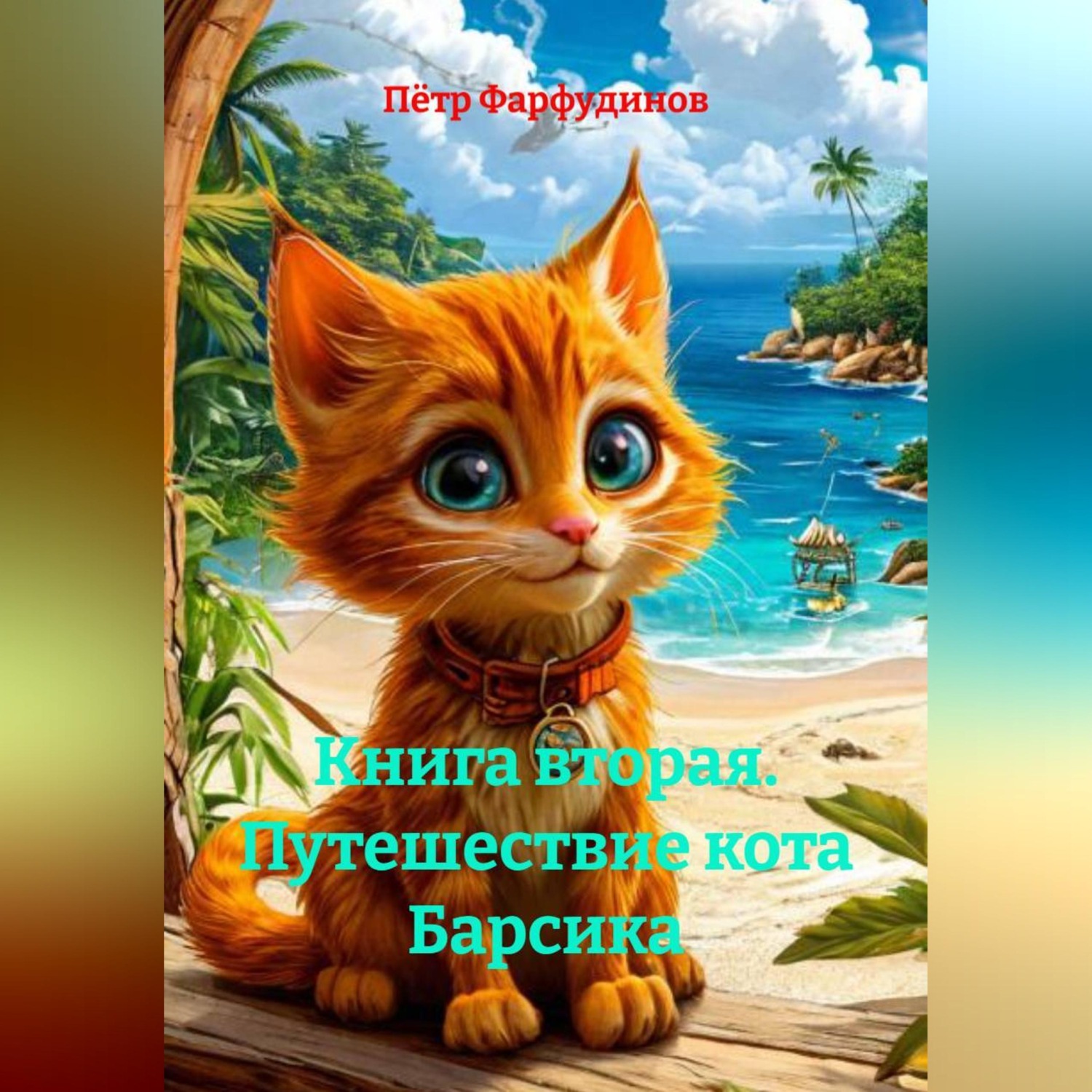 Обложка книги «Книга вторая. Путешествие кота Барсика»