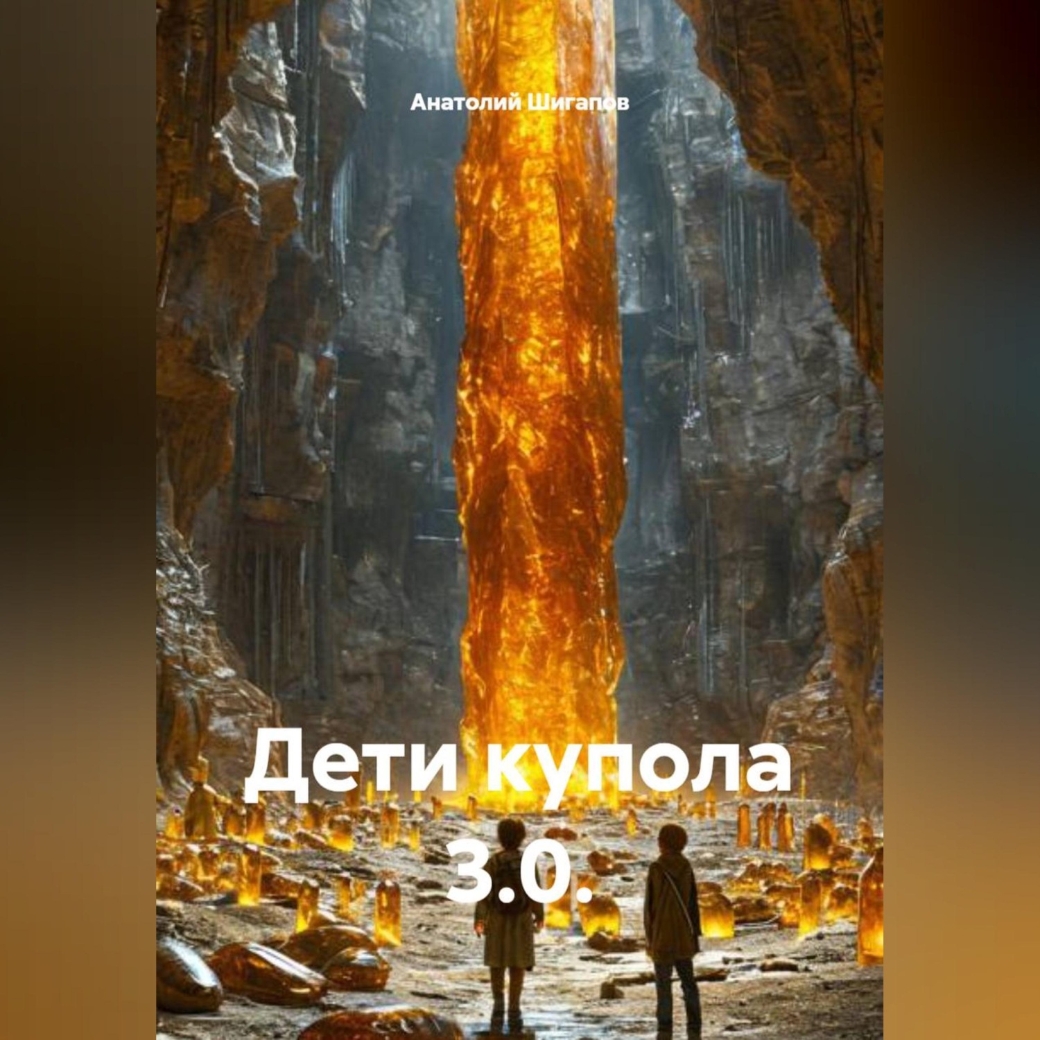 Обложка книги «Дети купола 3.0.»