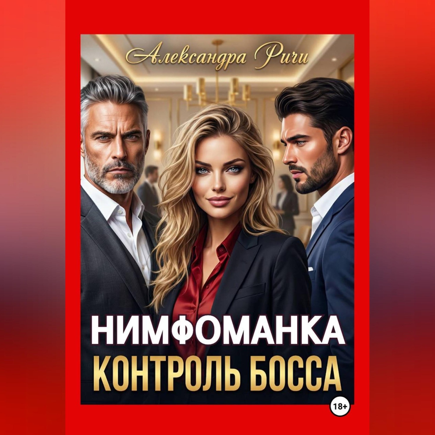 Обложка книги «Нимфоманка. Контроль Босса»