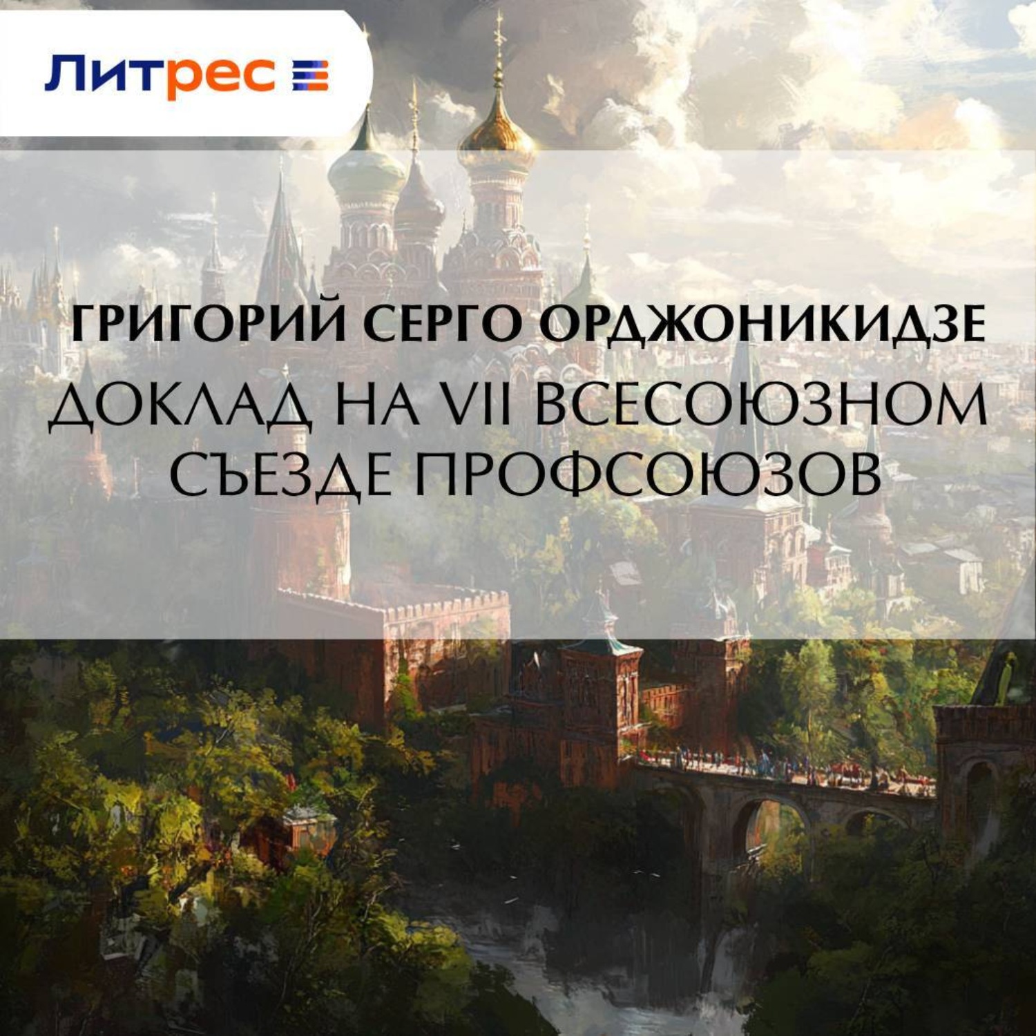 Обложка книги «Доклад на VII Всесоюзном съезде профсоюзов»