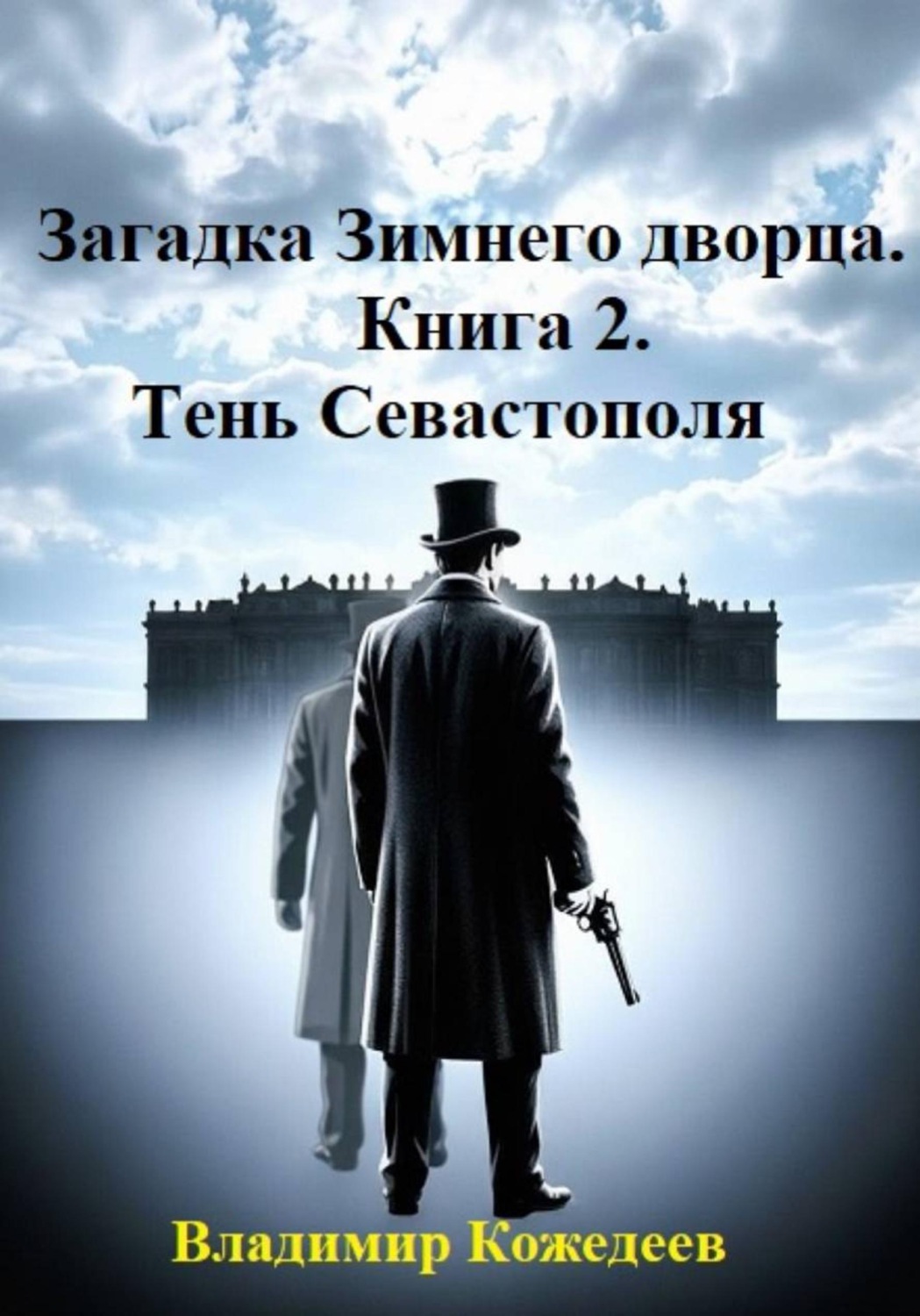 Обложка книги «Загадка Зимнего дворца. Книга 2. Тень Севастополя»
