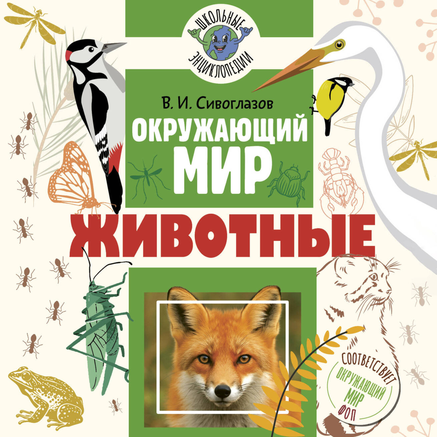 Обложка книги «Окружающий мир. Животные»