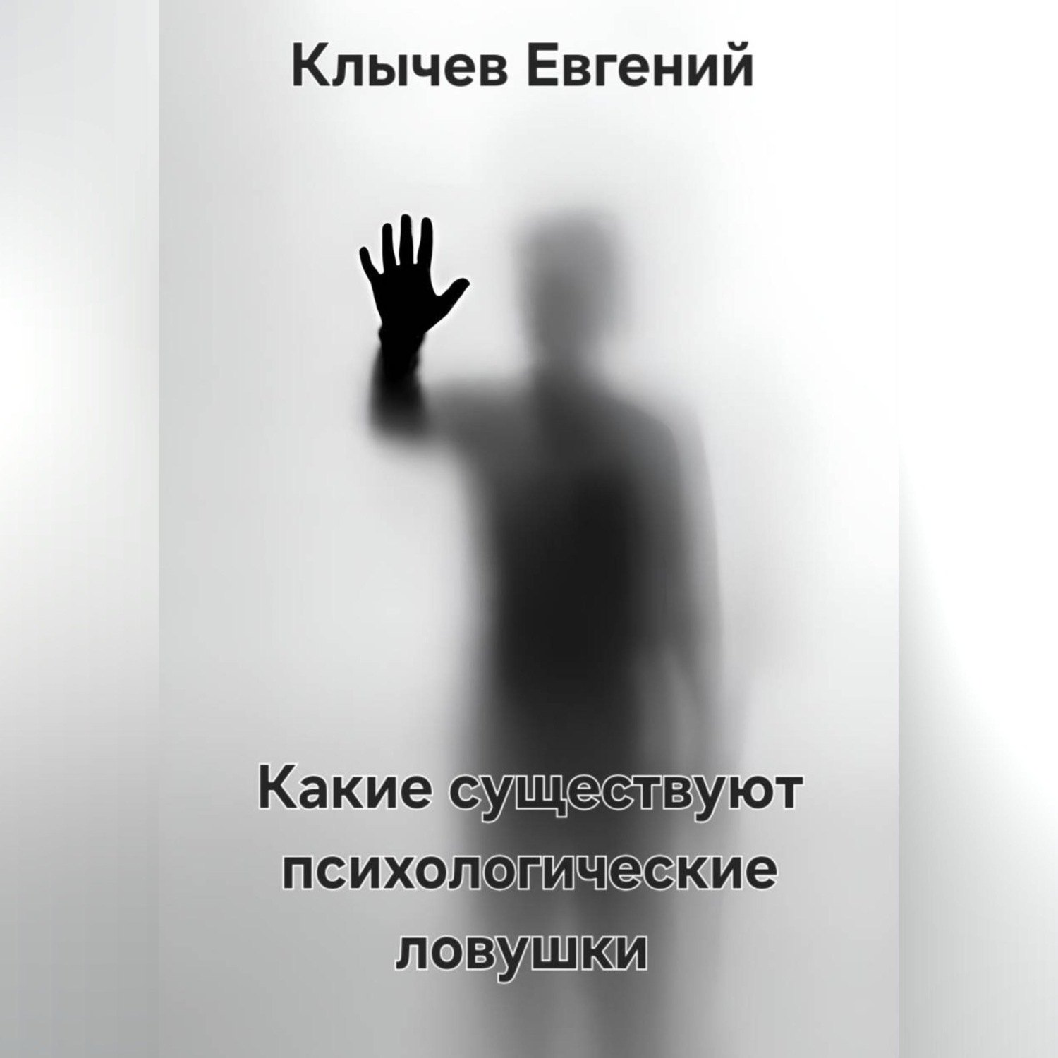 Обложка книги «Какие существуют психологические ловушки»