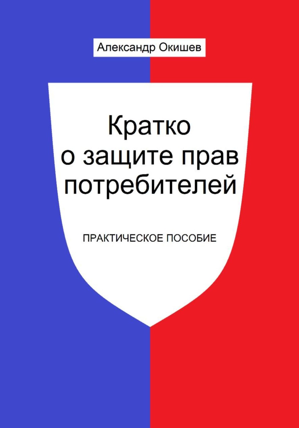 Обложка книги «Кратко о защите прав потребителей»