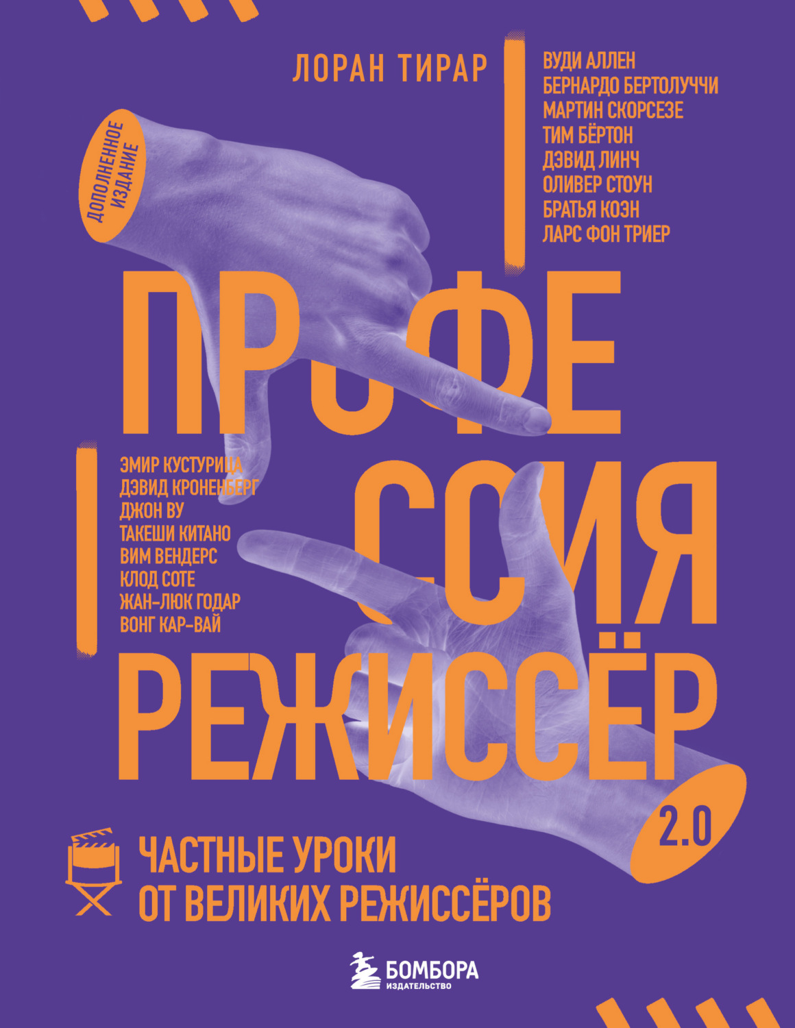 Обложка книги «Профессия режиссёр 2.0. Частные уроки от великих режиссёров»