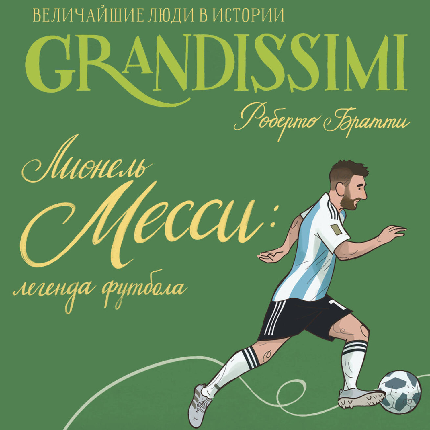 Обложка книги «Лионель Месси: легенда футбола»