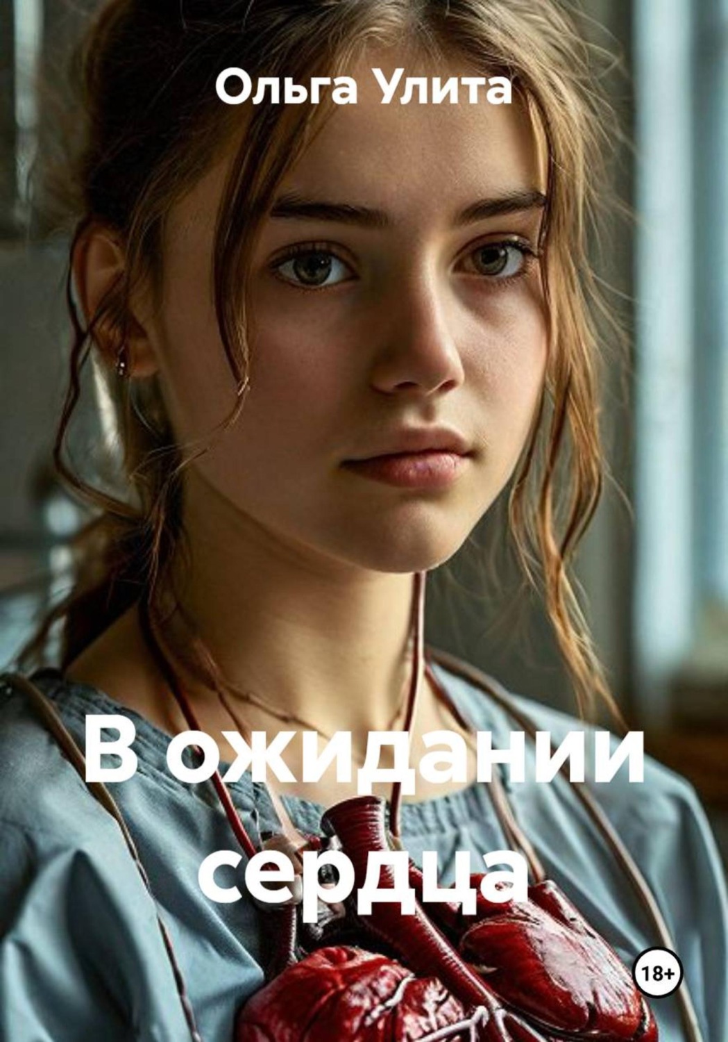 Обложка книги «В ожидании сердца»